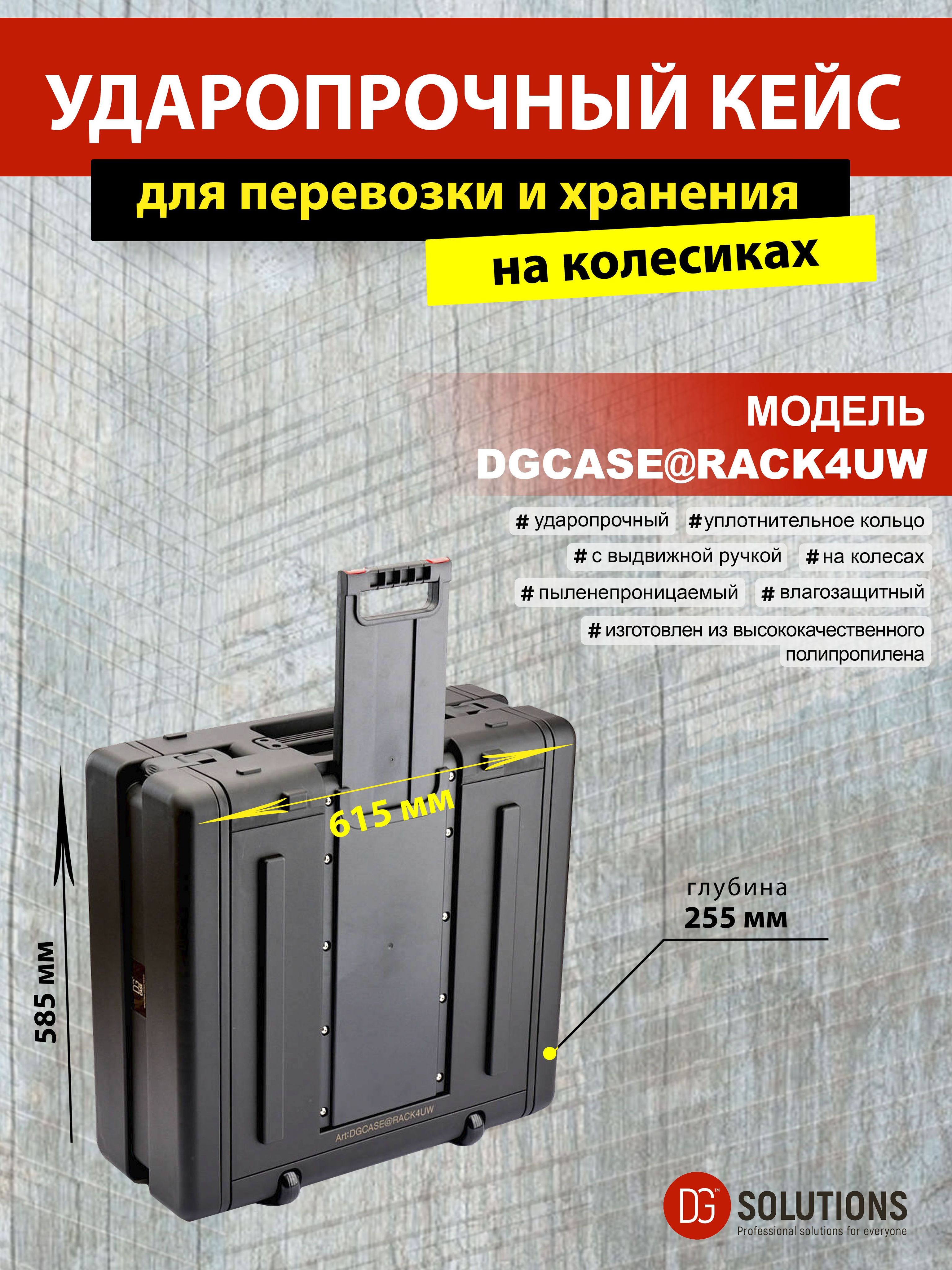 DGCASE@RACK4UWГлубина45смрэковыйкейснаколесахсвыдвижнойручкойзащитныйударопрочныйIP65длясценическогооборудования(4юнита)