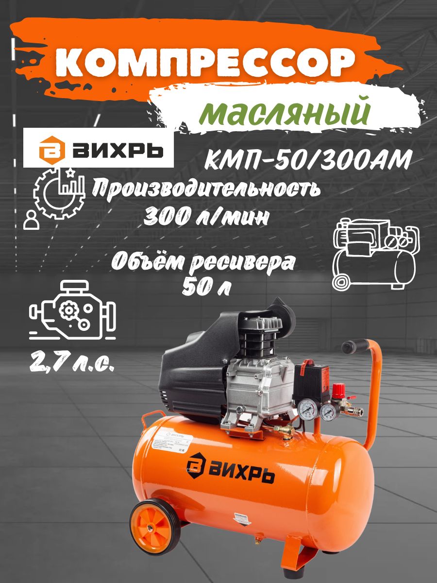 Компрессор масляный вихрь. Компрессор Вихрь КМП-300/50. Вихрь КМП-50/300ам. Устройства компрессора Вихрь 50л. КМП-50/300ам Вихрь запчасти.