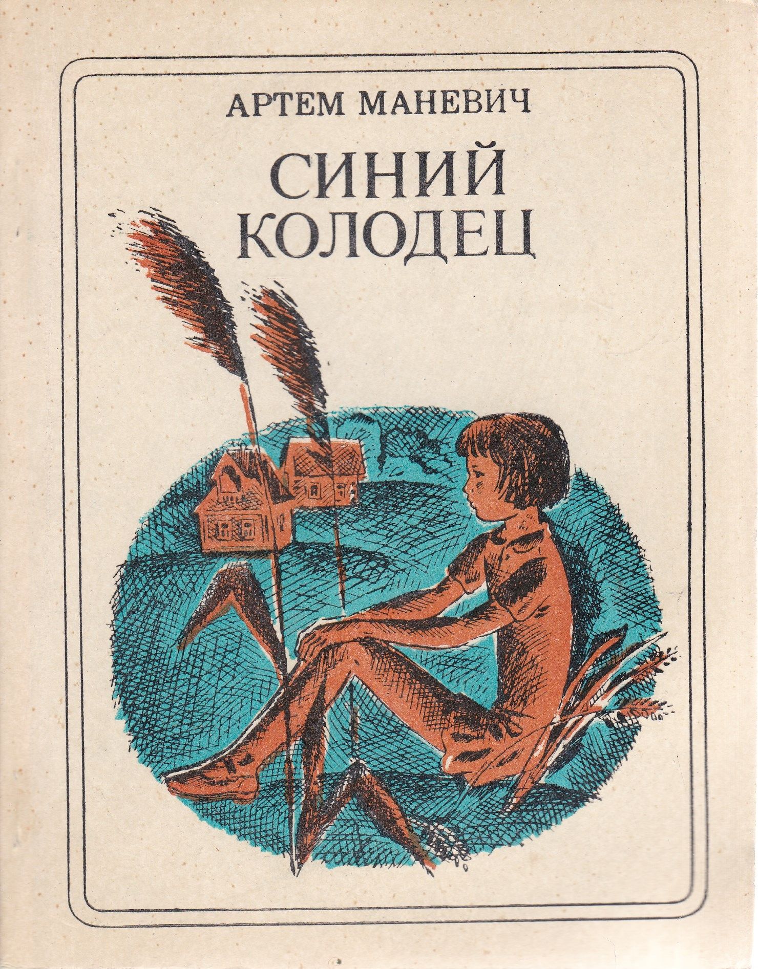 Детская литература. Детская литература Жанры. Книги артём Маневич. Детские книги 1980.