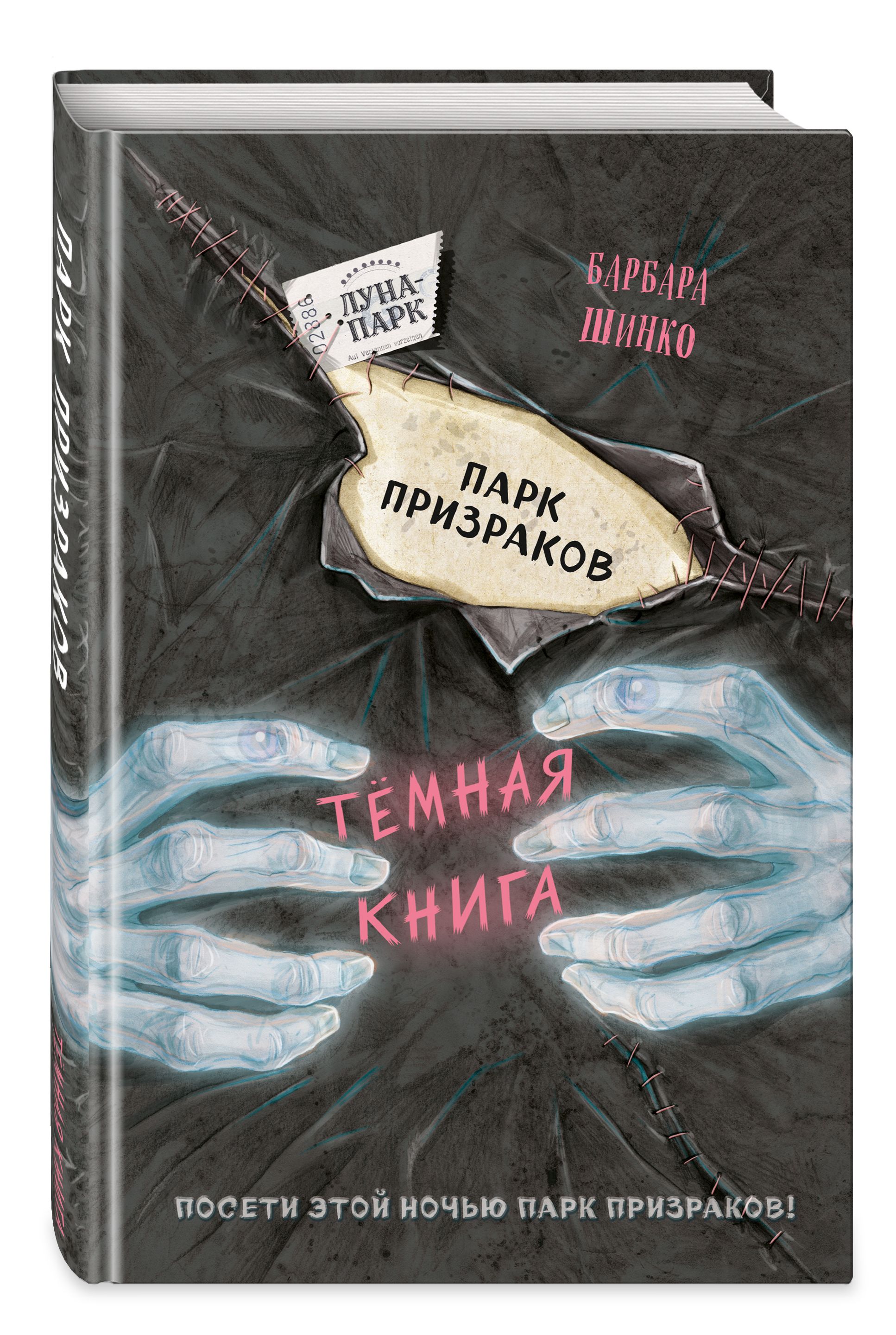 Книга парк. Парк привидений книга. Парк призраков книга. Барбара Шинко. Барбара Шинко книги.