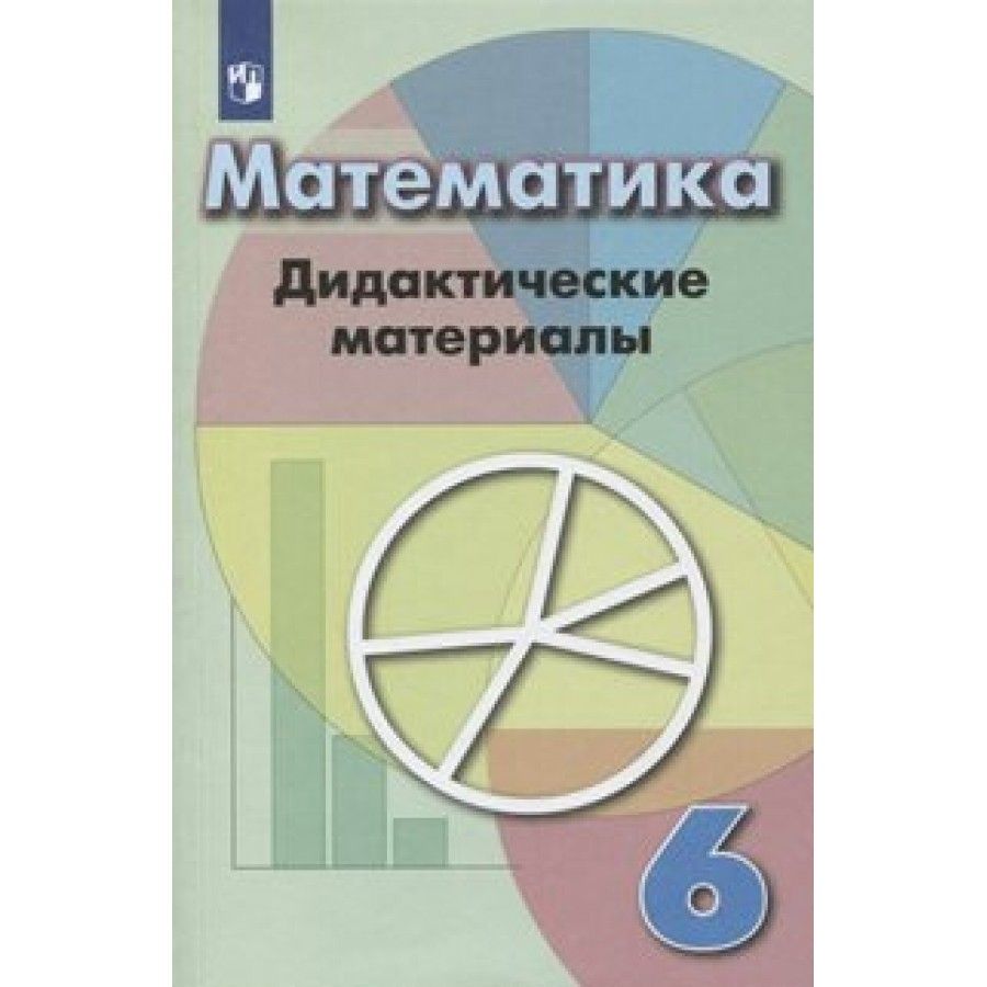 Дидактика по математике 6 класс. Дидактический материал 6 класс математика Дорофеев Кузнецова Минаева. Дидактический материал 6 класс математика Дорофеев. Математика 6 класс дидактические материалы Кузнецова. Дидактические материалы по математике 6 класс Дорофеев.