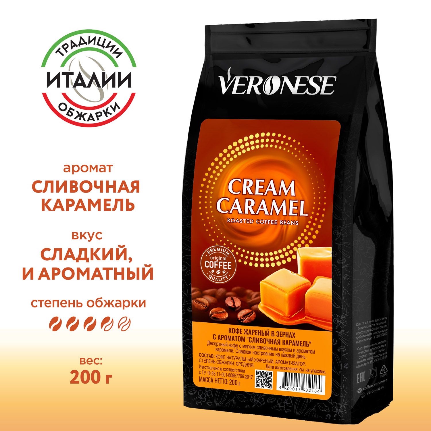 Кофе в зернах Veronese "Cream Caramel", кофе ароматизированный Сливочная карамель, 200 г