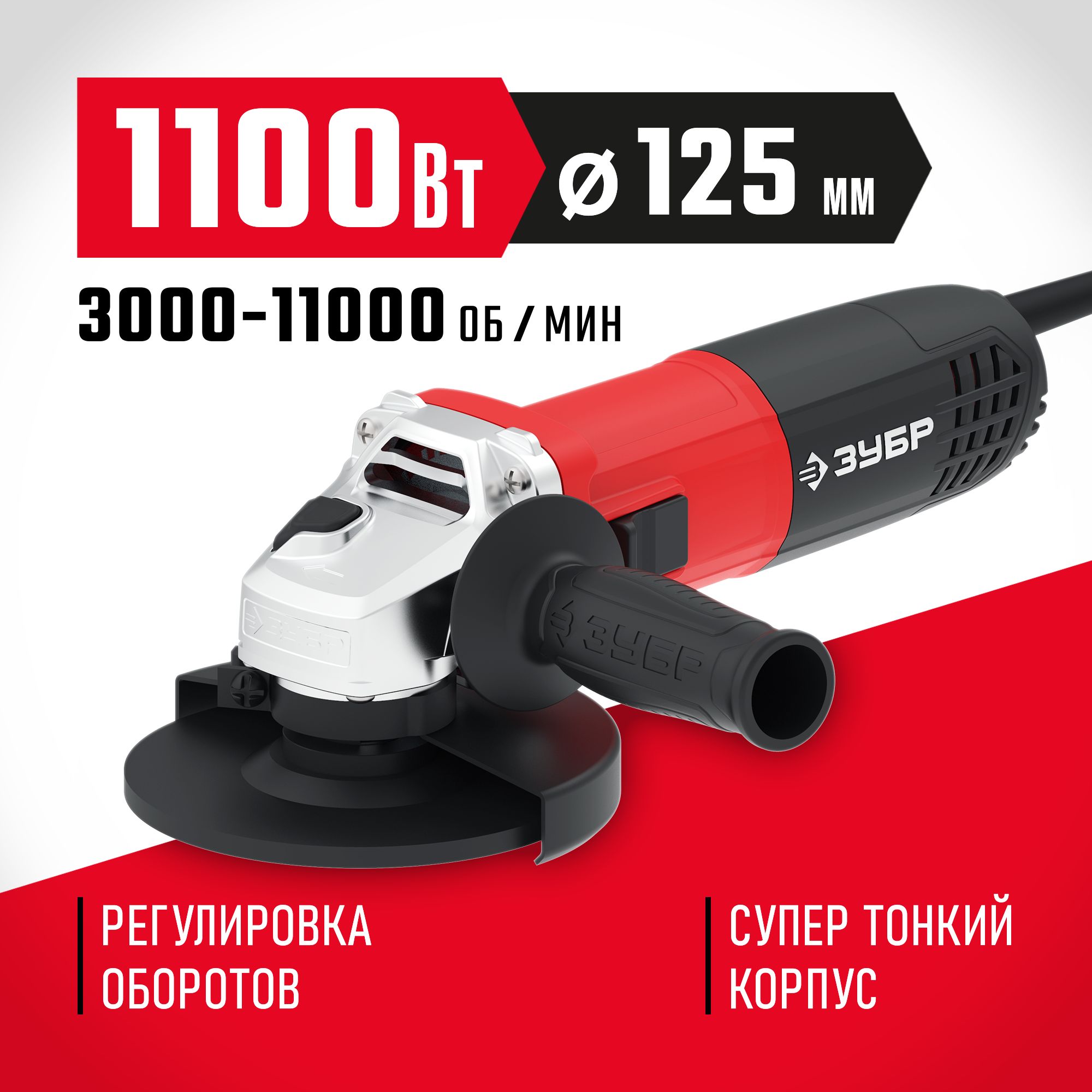 ЗУБР 1100 Вт, d125 мм, УШМ, регулировка оборотов (УШМ-125-1105 ЭТ)