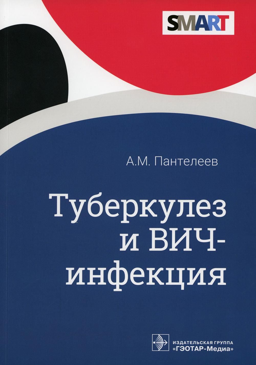 Туберкулез и ВИЧ-инфекция | Пантелеев Александр Михайлович - купить с  доставкой по выгодным ценам в интернет-магазине OZON (534577430)