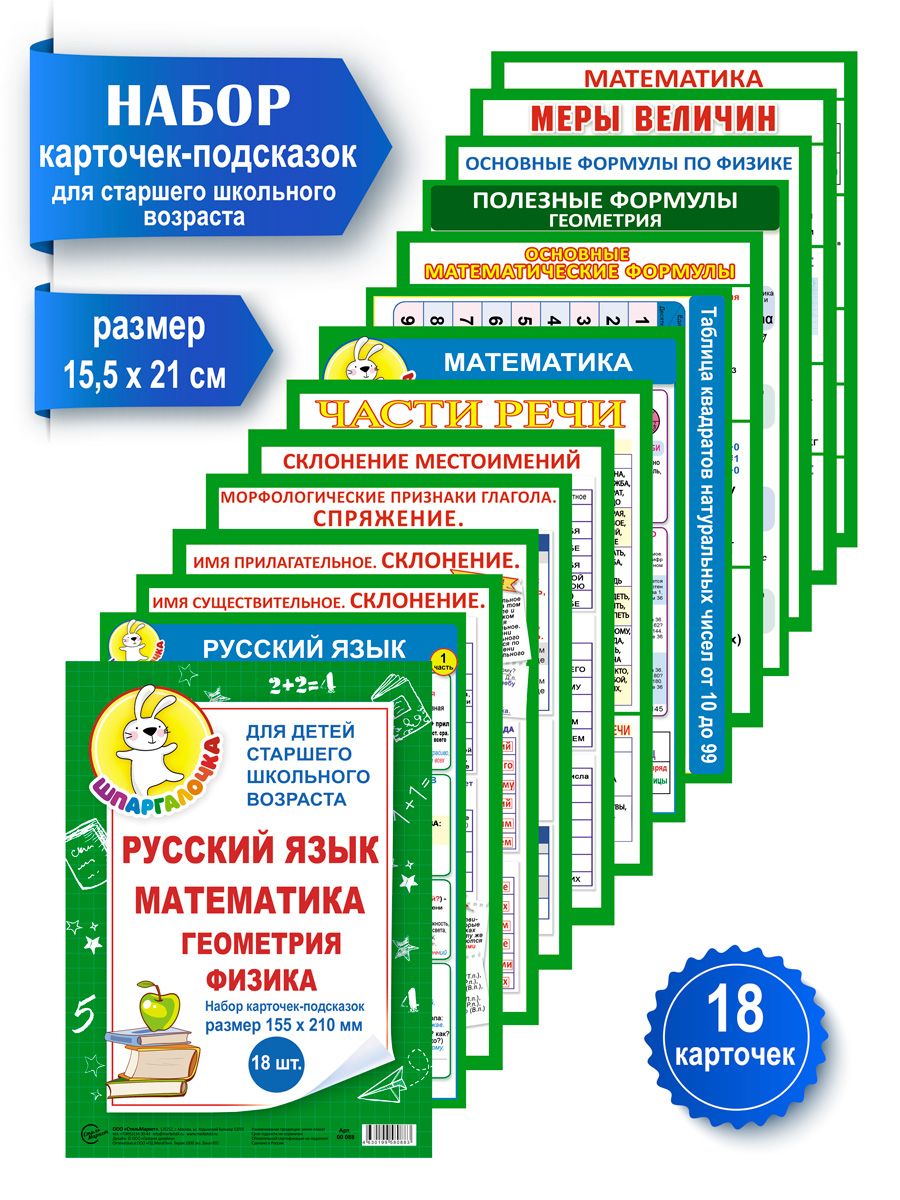 Набор карточек-подсказок для старшего школьного возраста, шпаргалки по русскому  языку, математике, геометрии, физике, для школы, плакаты для детей, 18 шт -  купить с доставкой по выгодным ценам в интернет-магазине OZON (701174062)