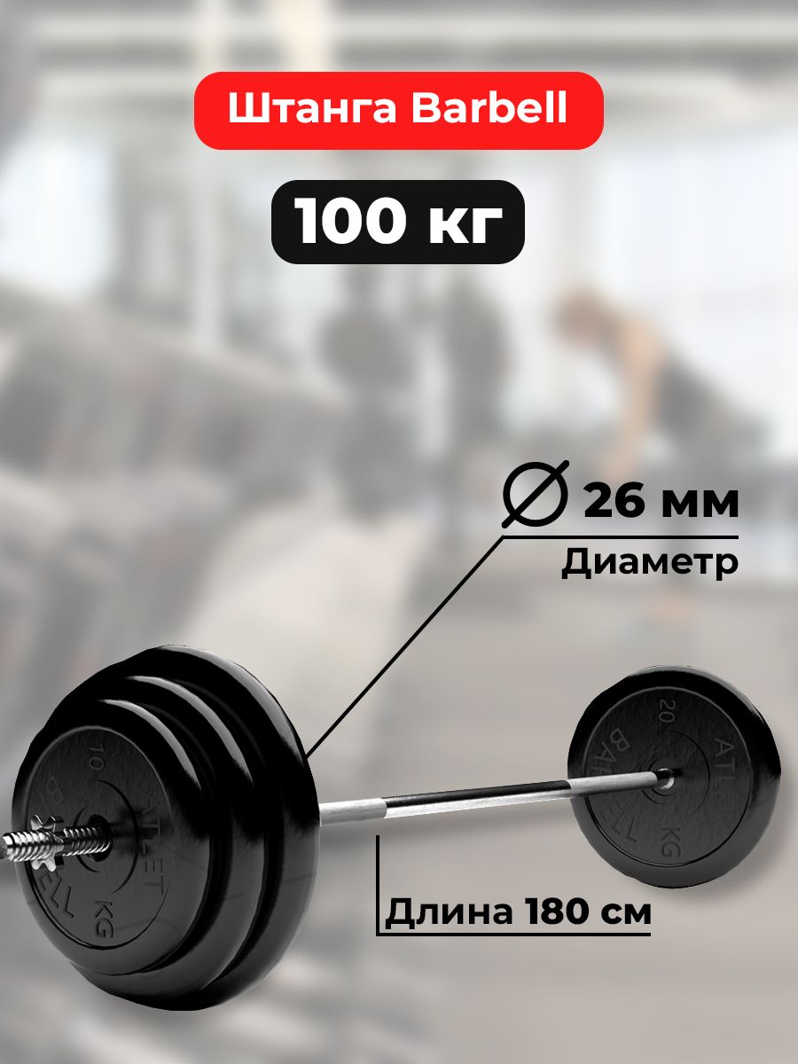 Штанга 100 кг MB Barbell Atlet, прямой гриф 180см, обрезиненные диски  (блины)