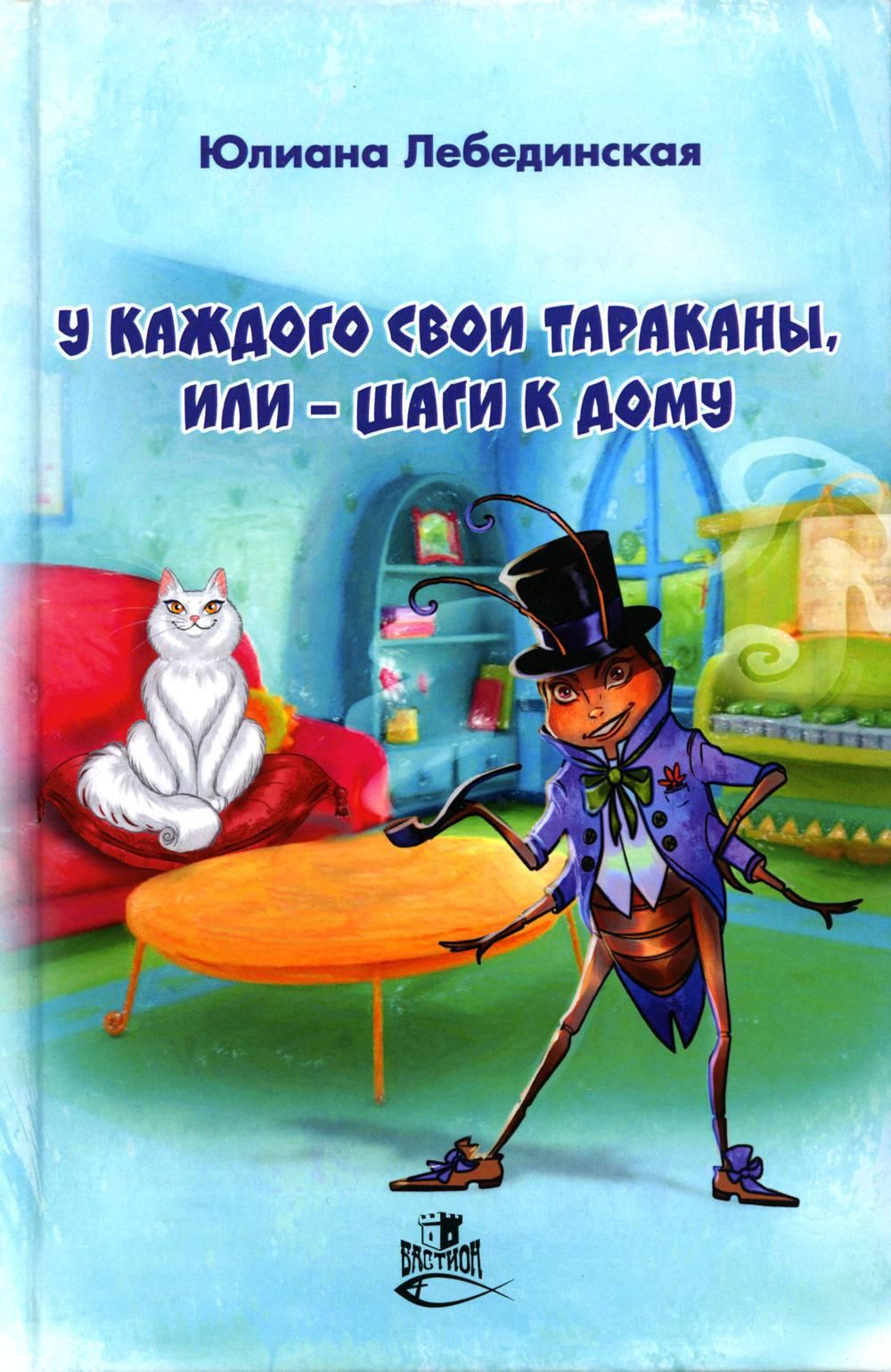 У каждого свои тараканы, или - Шаги к дому: роман | Лебединская Юлиана -  купить с доставкой по выгодным ценам в интернет-магазине OZON (702370511)