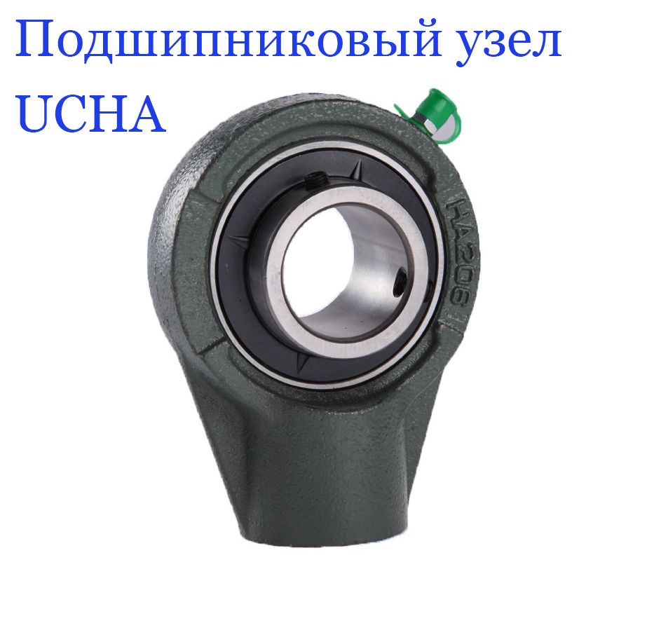 Подшипниковыйузел,натяжной,UCHA205,корпусный,d25мм.,(1шт.)