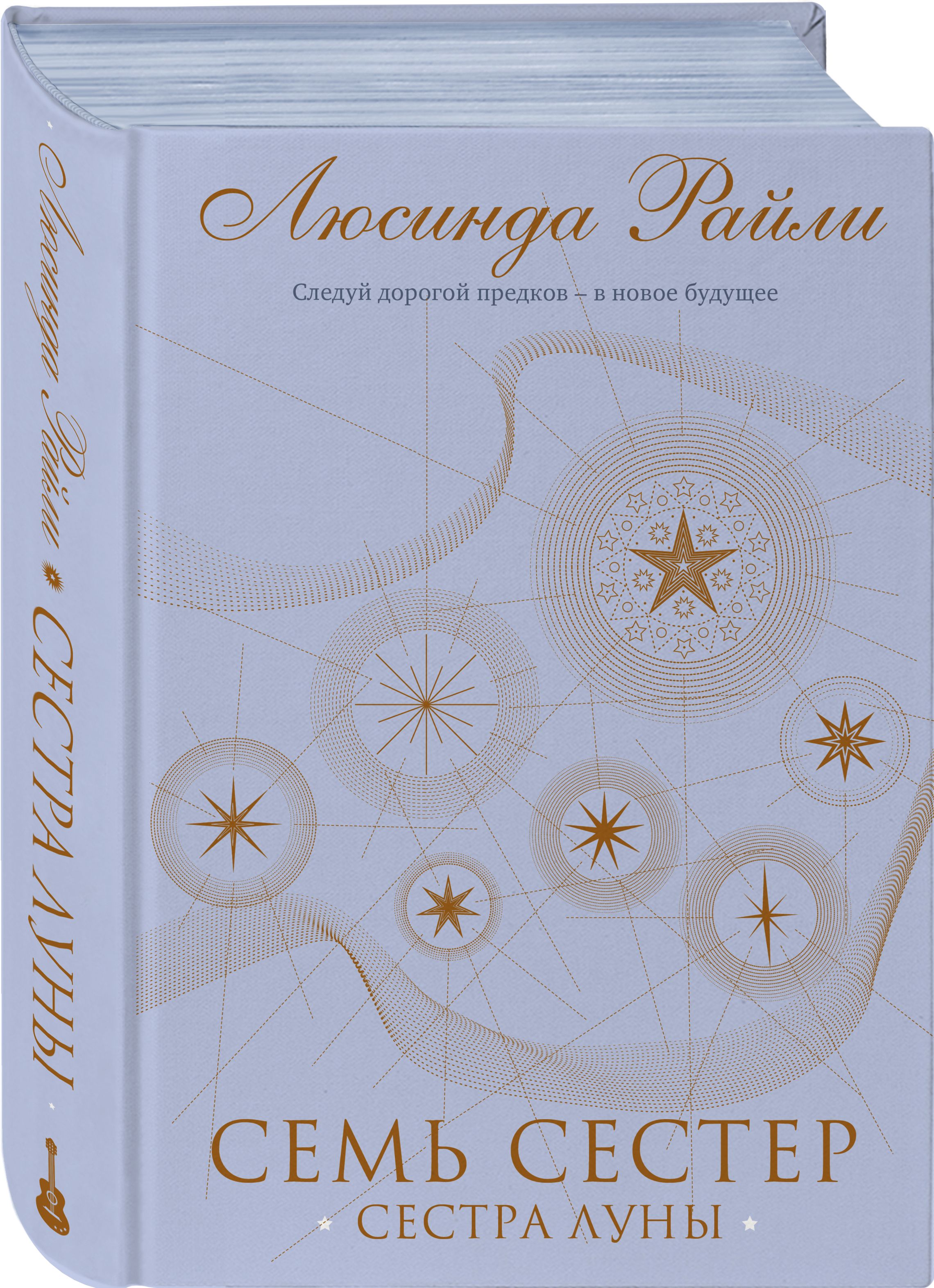 Семь сестер. Сестра луны | Райли Люсинда - купить с доставкой по выгодным  ценам в интернет-магазине OZON (358307263)
