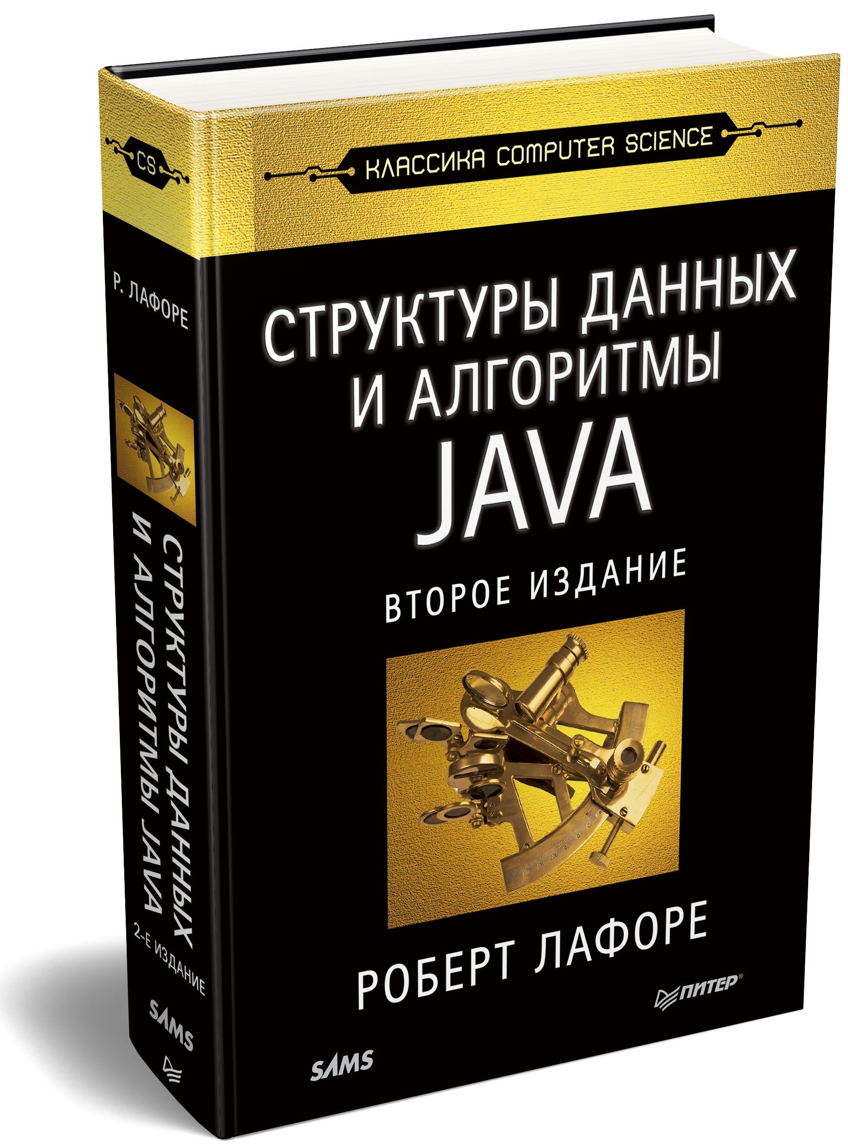 Структуры данных и алгоритмы в Java | Лафоре Роберт