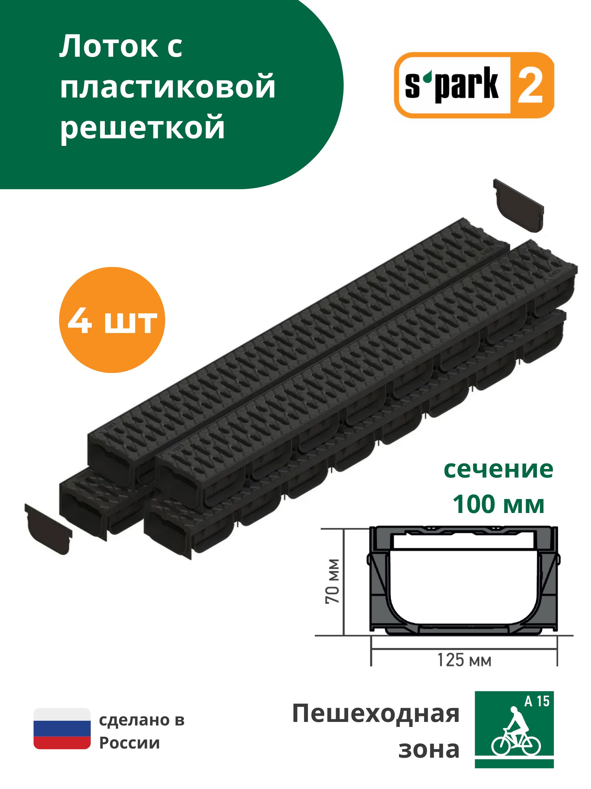 Лоток водоотводной пластиковый S'park 2 (1000х125х70, сечение 100) - 4 шт с решеткой пластиковой (кл. А15) Standartpark (Стандартпарк)