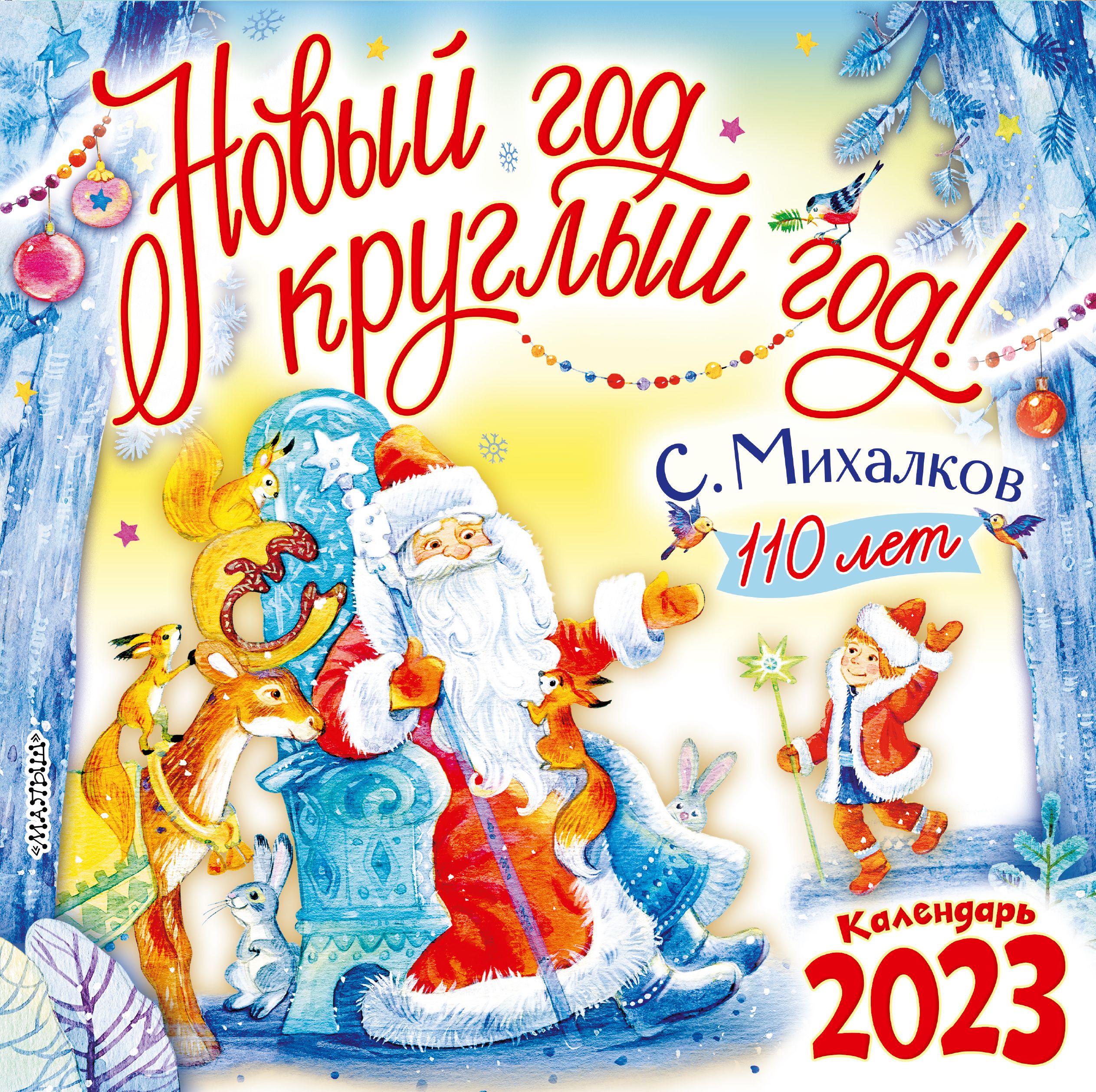 Новый год круглый год. С новым годом 2023. Новый год круглый год Михалков. Новогодняя сказка. Новогодняя сказка афиша.
