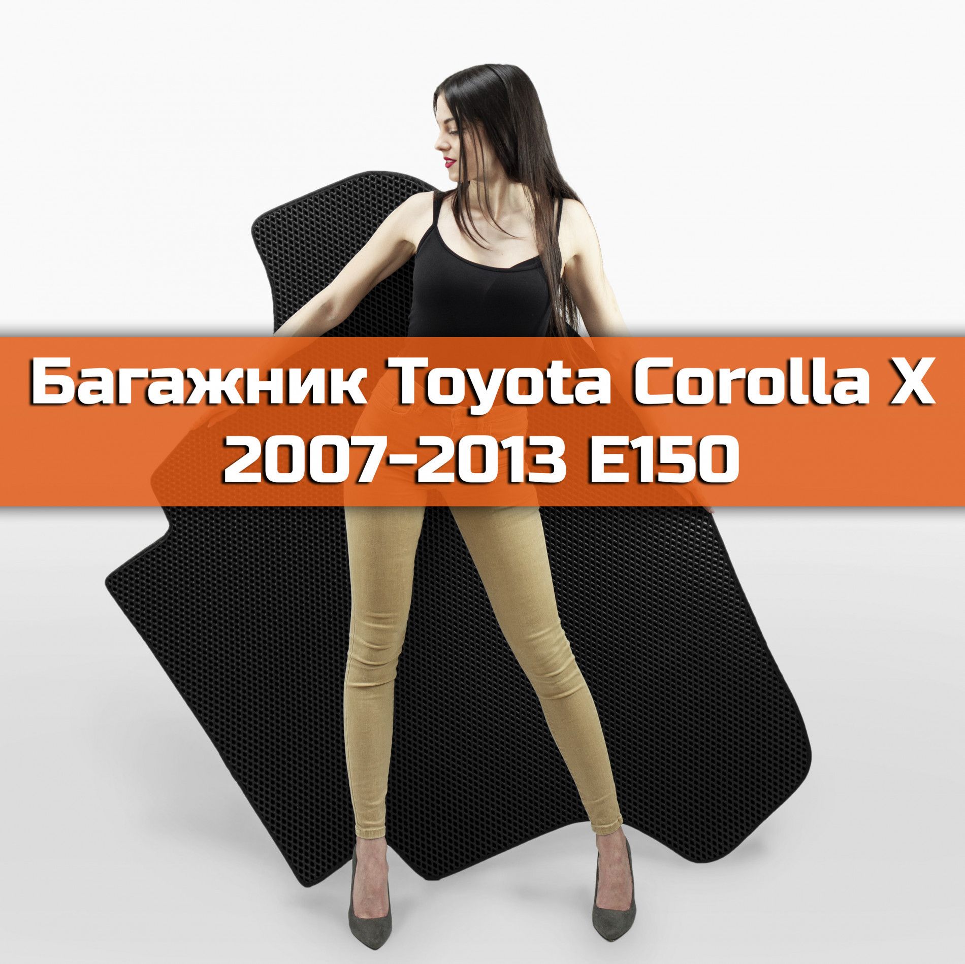 КоврикEVAвбагажникдляToyotaCorollaXE1502007-2013РомбЧерныйсчернойокантовкой