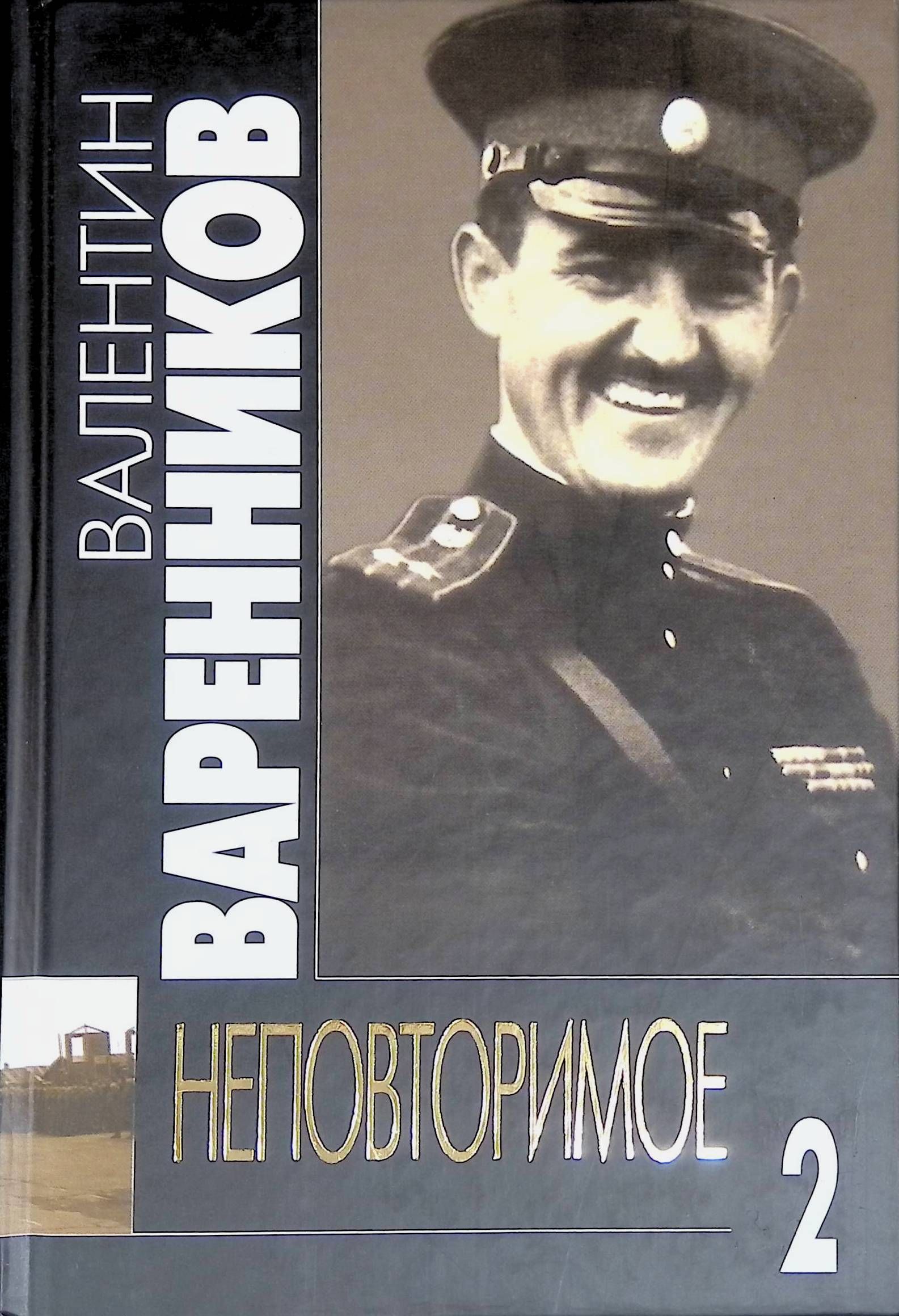 Варенников. Валентин Варенников неповторимое. Валентин Иванович Варенников книги. Валентин Варенников в молодости. Серия книг неповторимая.