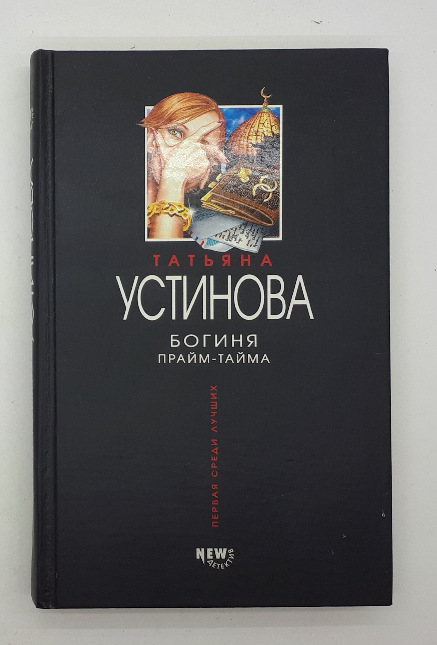 Богиня прайм тайма. Устинова богиня Прайм тайма. Богиня Прайм-тайма книга.