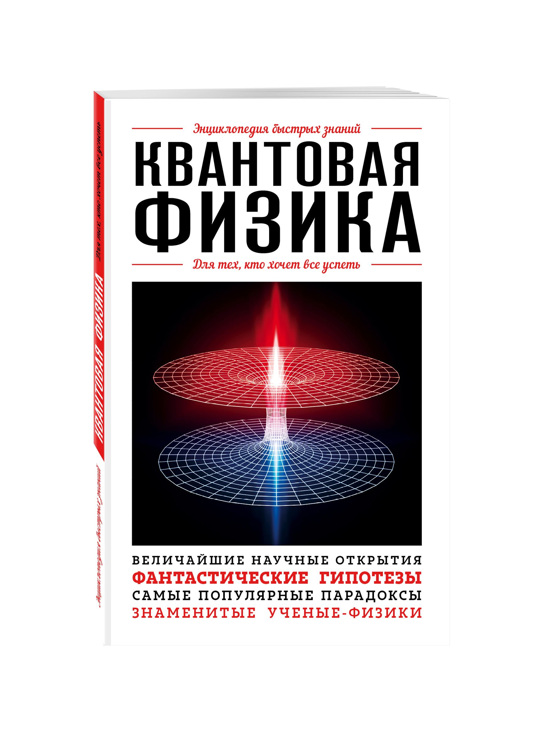 Быстро знание. Квантовая физика. Квантовая физика для тех кто хочет все успеть. Книги о квантовой физике. Энциклопедия быстрых знаний.