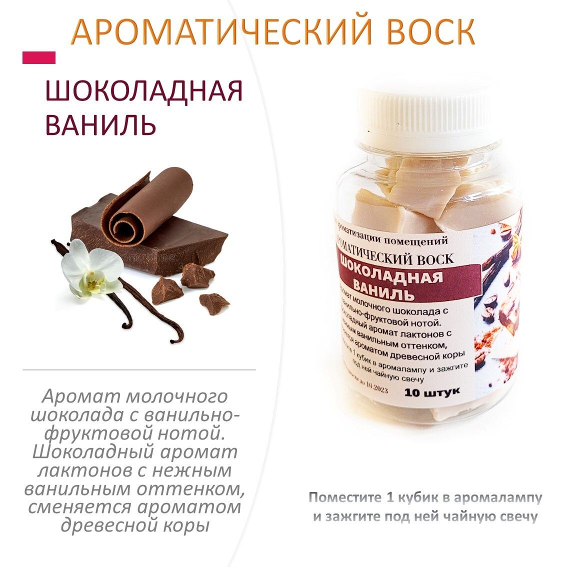 Ароматы шоколада ванили