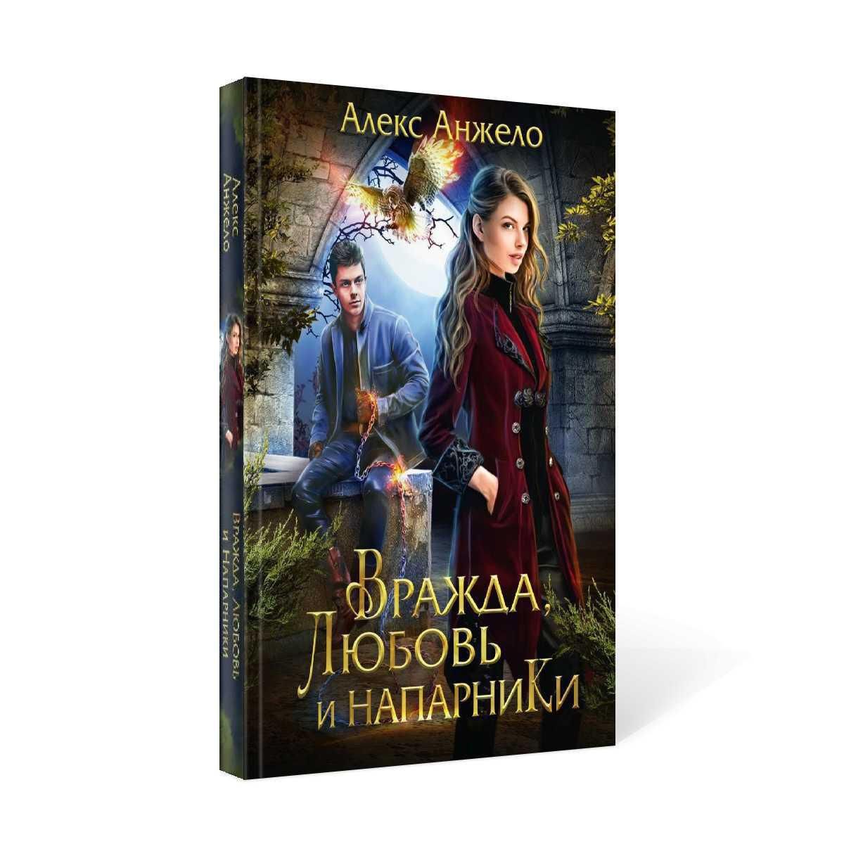 книга вражда.