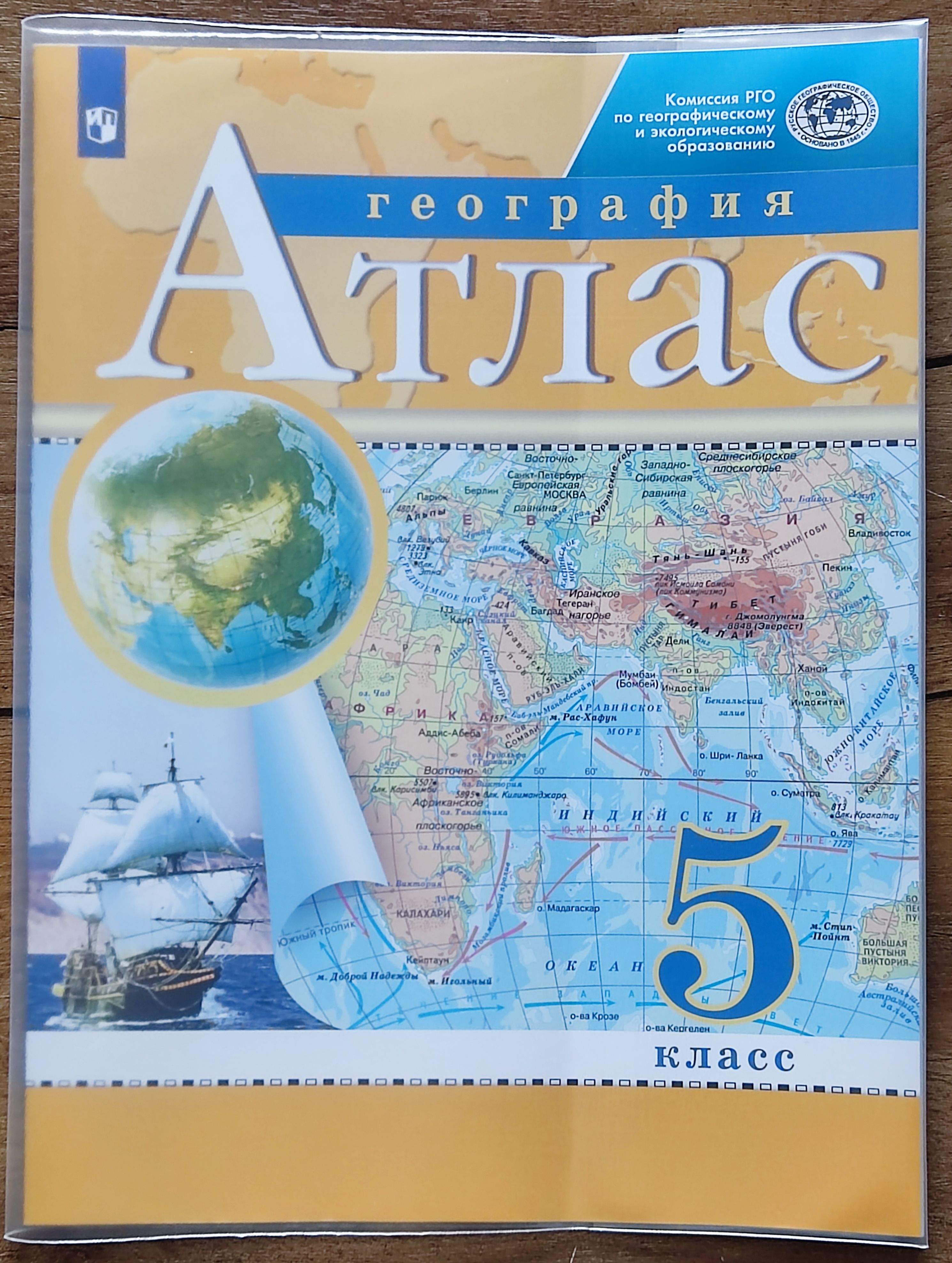 Комплект. Атлас + Контурные карты по географии РГО 5 класс.2022г | Курбский  Н. А.