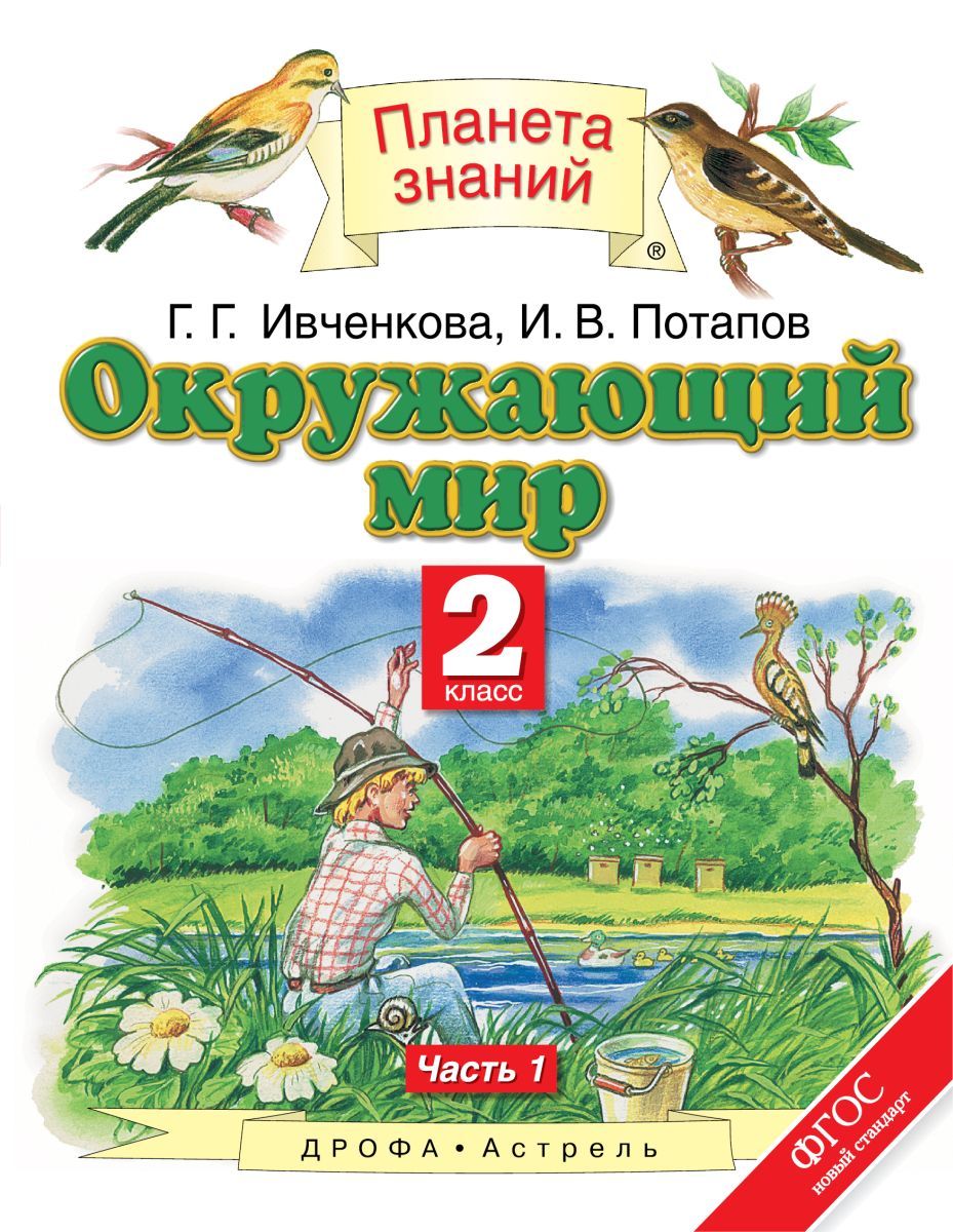 Книги окружающий. Планета знаний г.г. Ивченкова, и.в.Потапов. Планета знаний Дрофа Астрель. Планета знаний 1 класс г.г.Ивченкова и.в.Потапов окружающий мир. Окружающий мир 2 класс 2 часть Планета знаний Ивченкова Потапов.