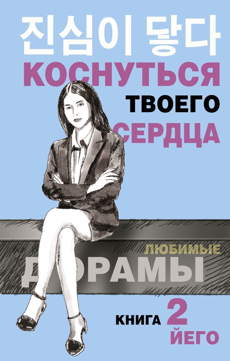 Книга 2., 8 экз.&quot; - купить книгу ISBN 978-5-17-137272-9 с быстрой дост...