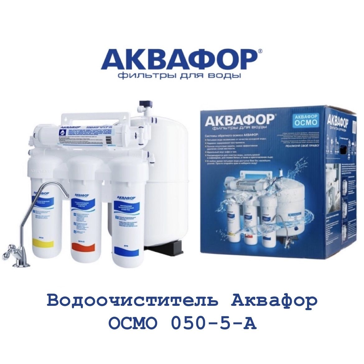 Водоочиститель Аквафор ОСМО 050-5-А, арт.206535