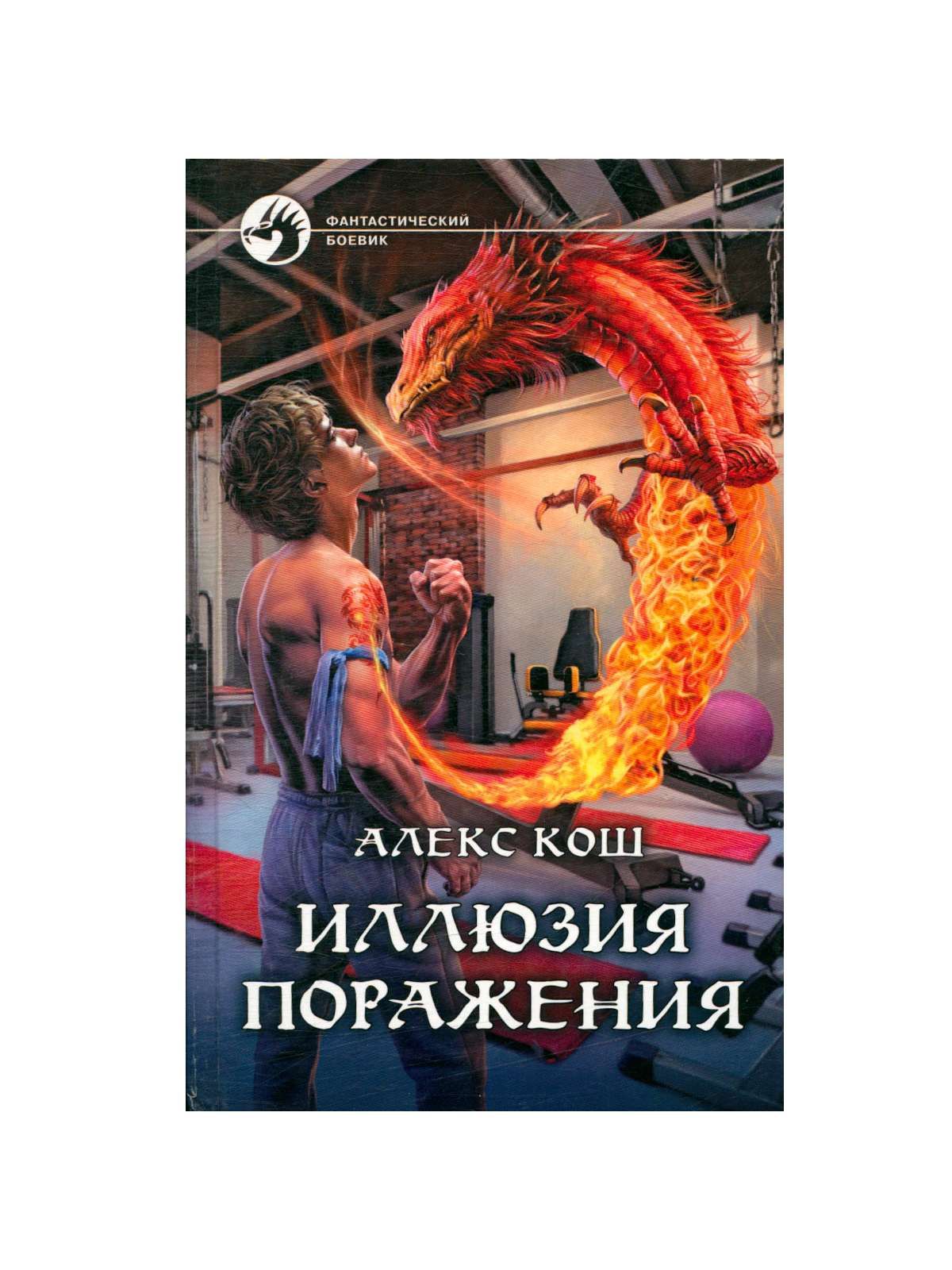 Полная иллюзия книга