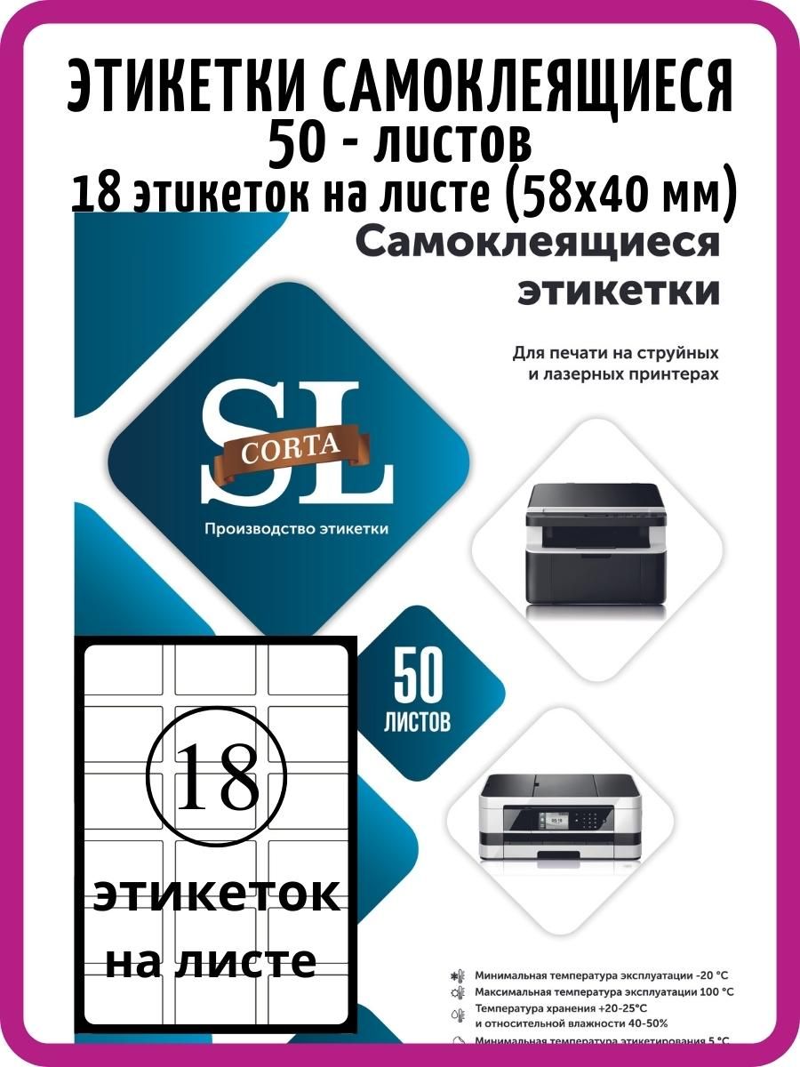 SLCORTAЭтикеткадляупаковки4x5,8см,18шт.