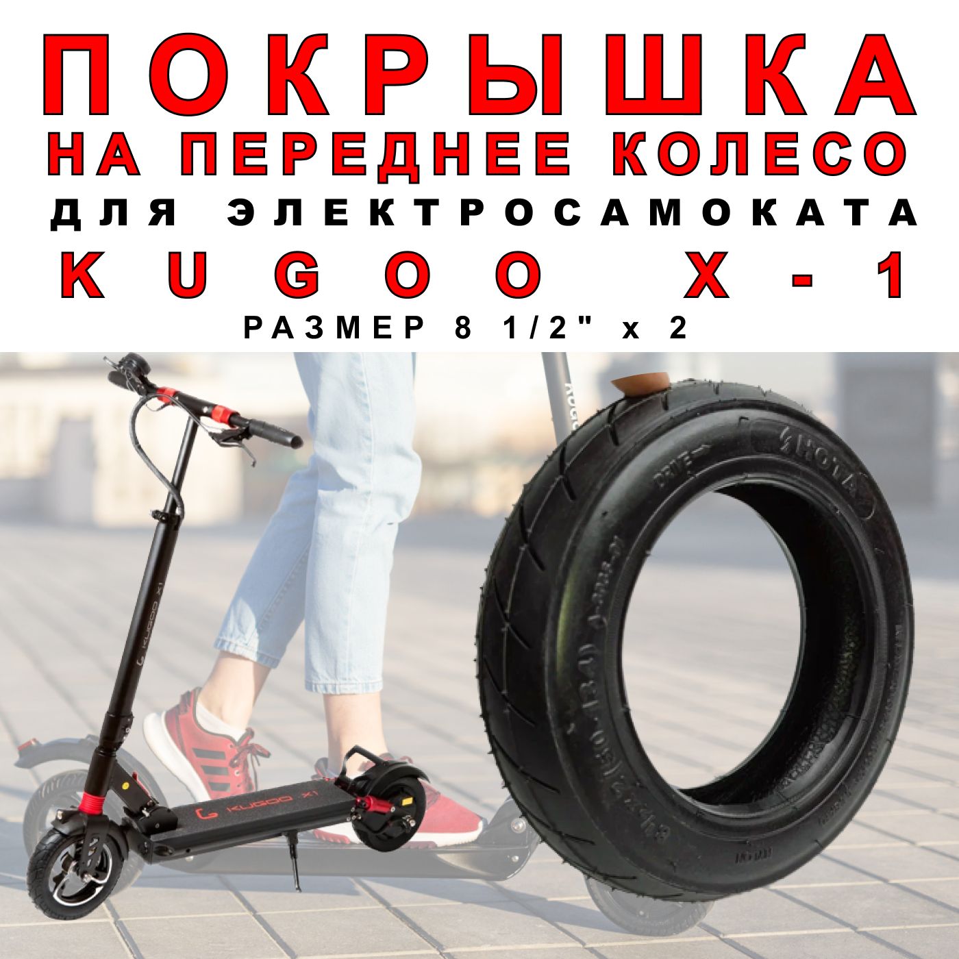 Покрышка kugoo max speed