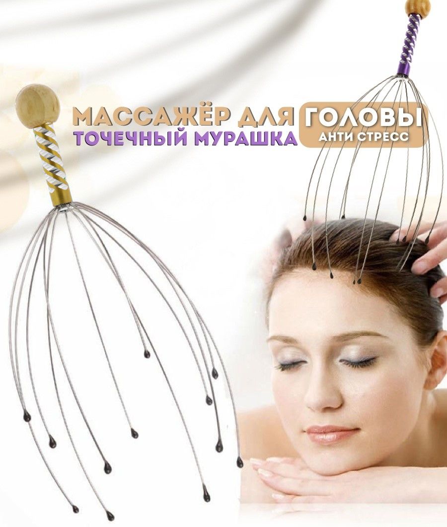 Массажёр для головы мурашка с упаковкой. Мурашки по голове что это. Массажёр для головы мурашка с упаковкой. Штука для массажа головы. Железный массажер для головы.