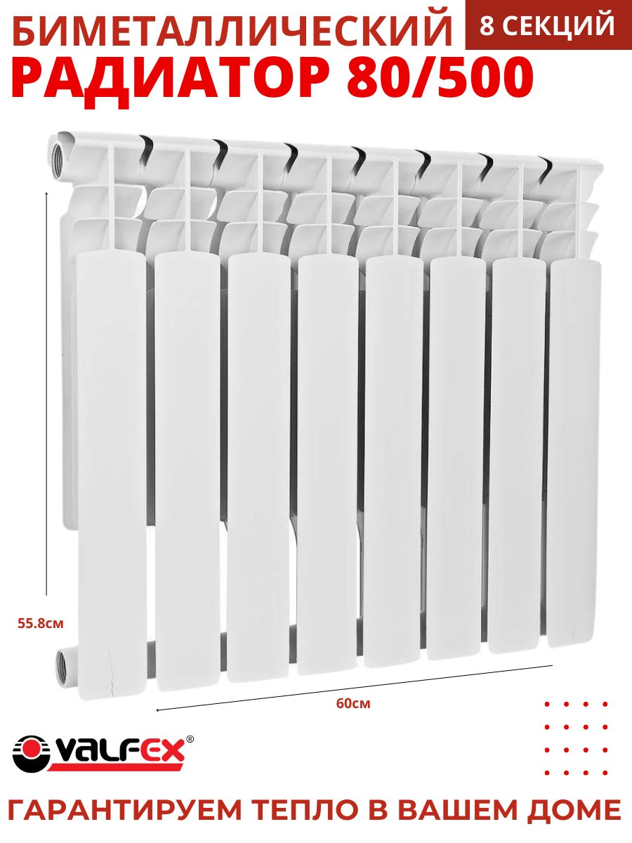 Радиатор,батареяотопления,биметаллическийсекционныйVALFEXOPTIMA80/500(8секций)