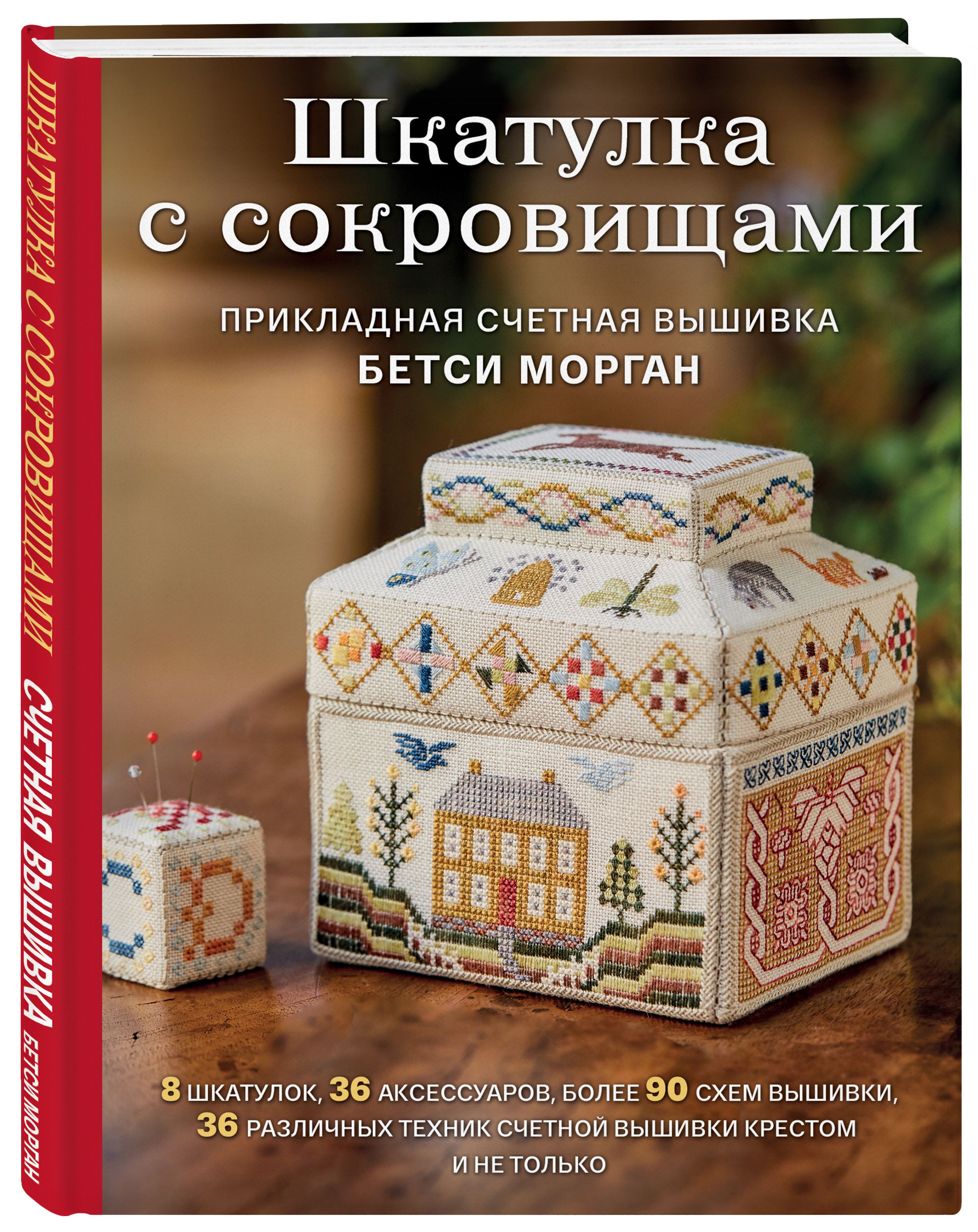 Шкатулка с сокровищами. Прикладная счетная вышивка Бетси Морган | Морган  Бетси - купить с доставкой по выгодным ценам в интернет-магазине OZON  (524242719)