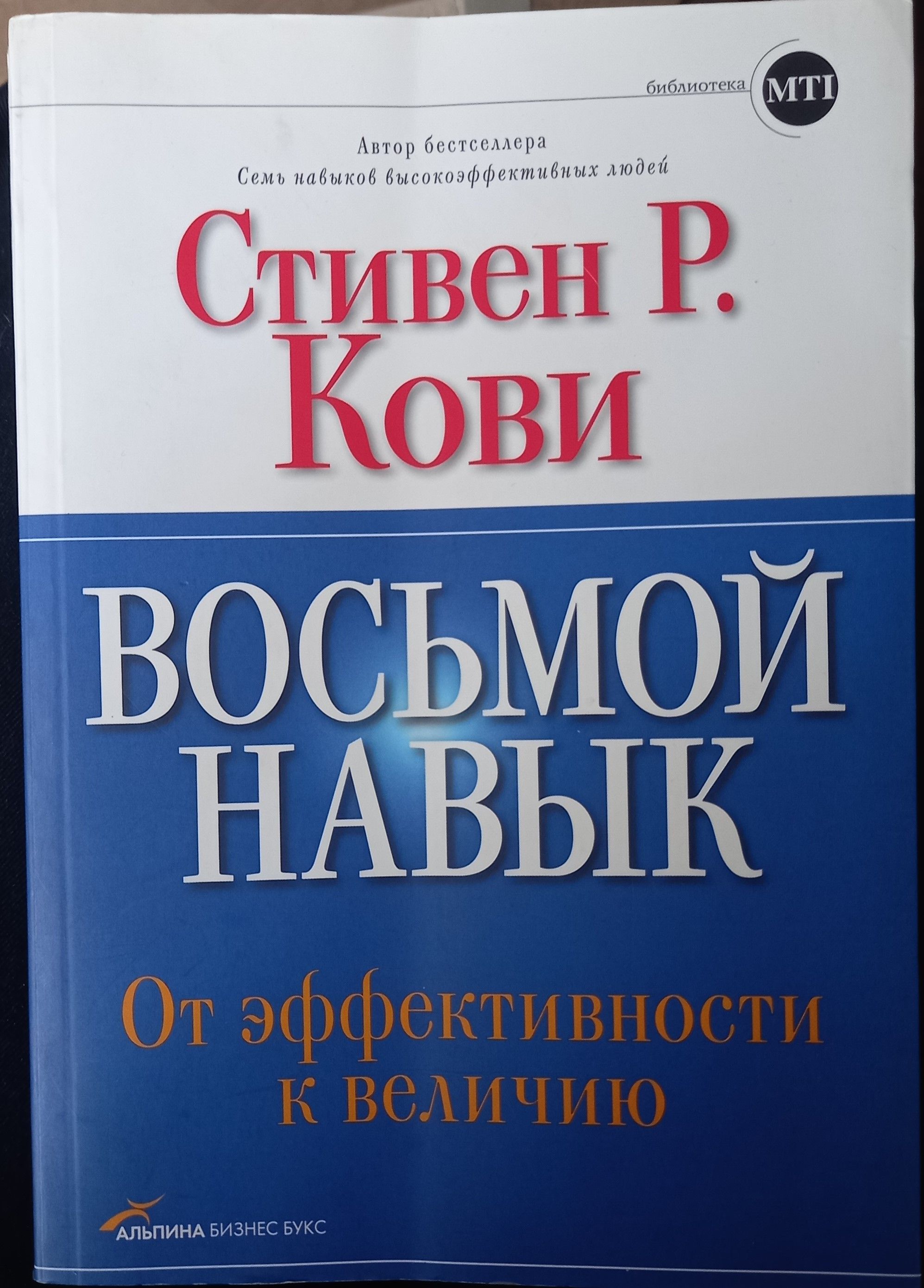 Книга восемь. 8 Навыков высокоэффективных людей Стивен Кови. Восьмой навык: от эффективности к величию книга. Восьмой навык Стивен Кови. Кови, с.р. восьмой навык: от эффективности к величию.