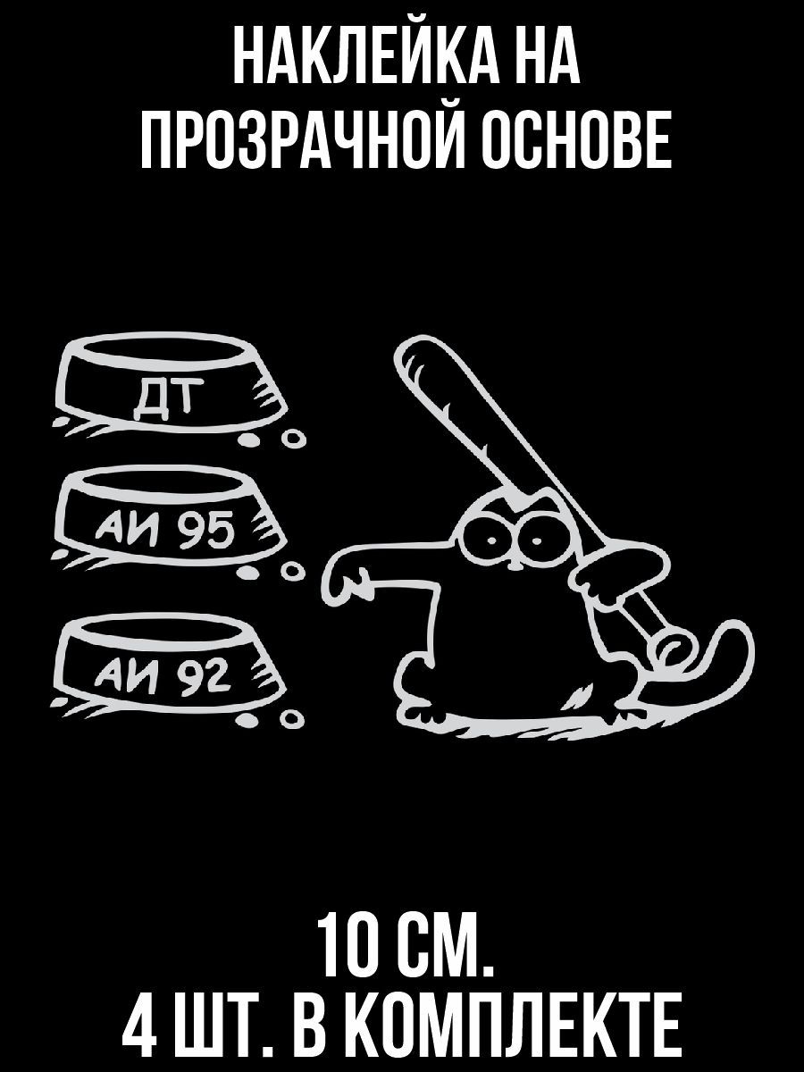 Наклейки на авто Кот саймон с битой бензин дт аи 92 аи 95 - купить по  выгодным ценам в интернет-магазине OZON (709297594)