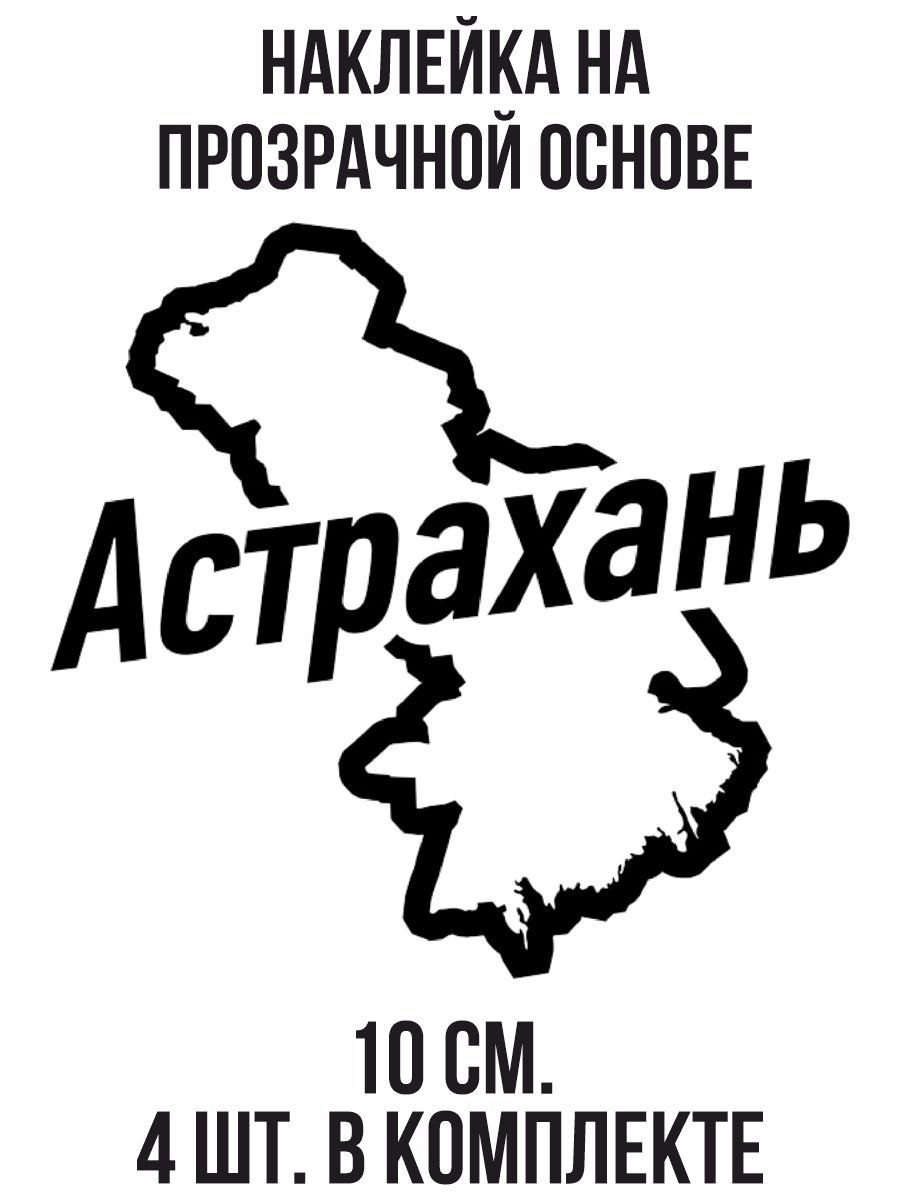 Наклейка на авто Астрахань надпись вектор карта астраханские наклейки город  - купить по выгодным ценам в интернет-магазине OZON (711272014)