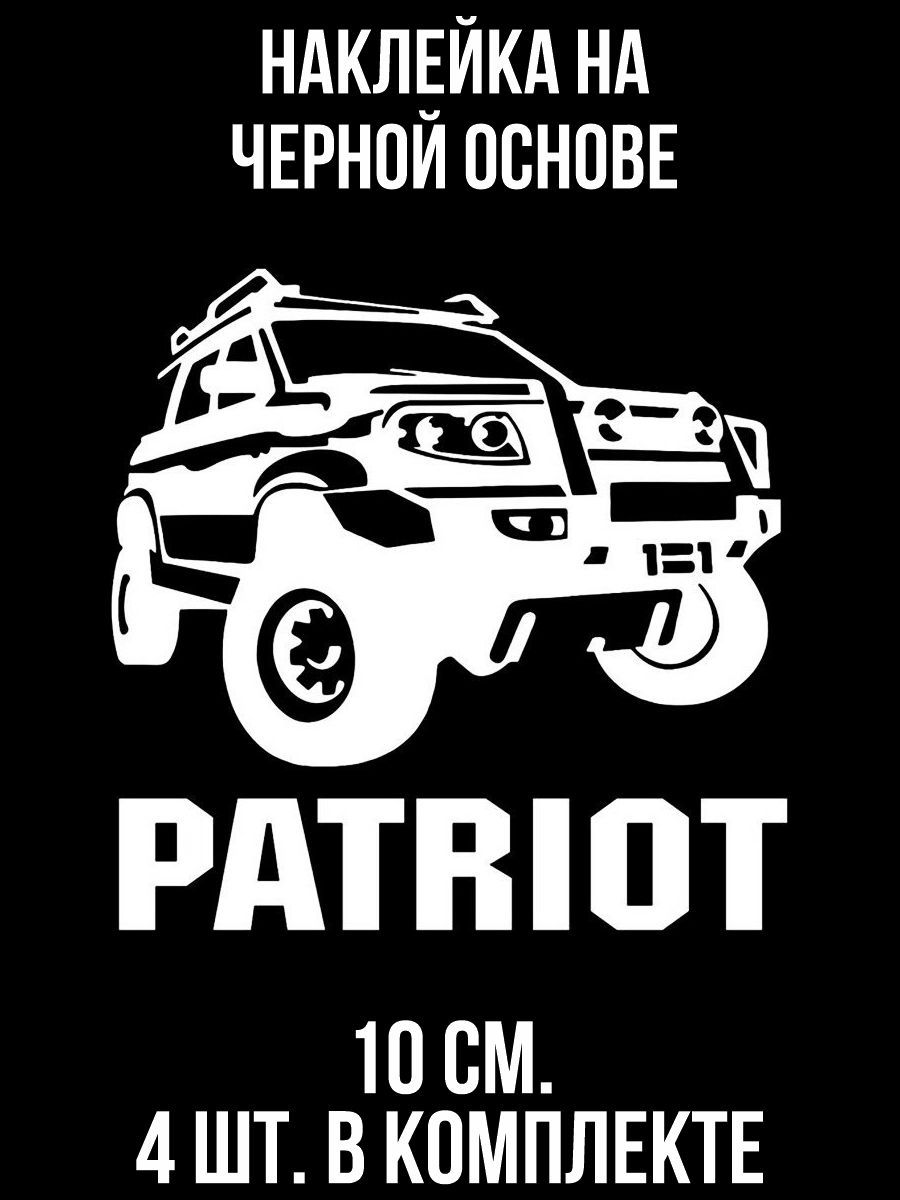 Наклейка на авто Patriot uaz уаз внедорожник off road офф роад - купить по  выгодным ценам в интернет-магазине OZON (709307412)