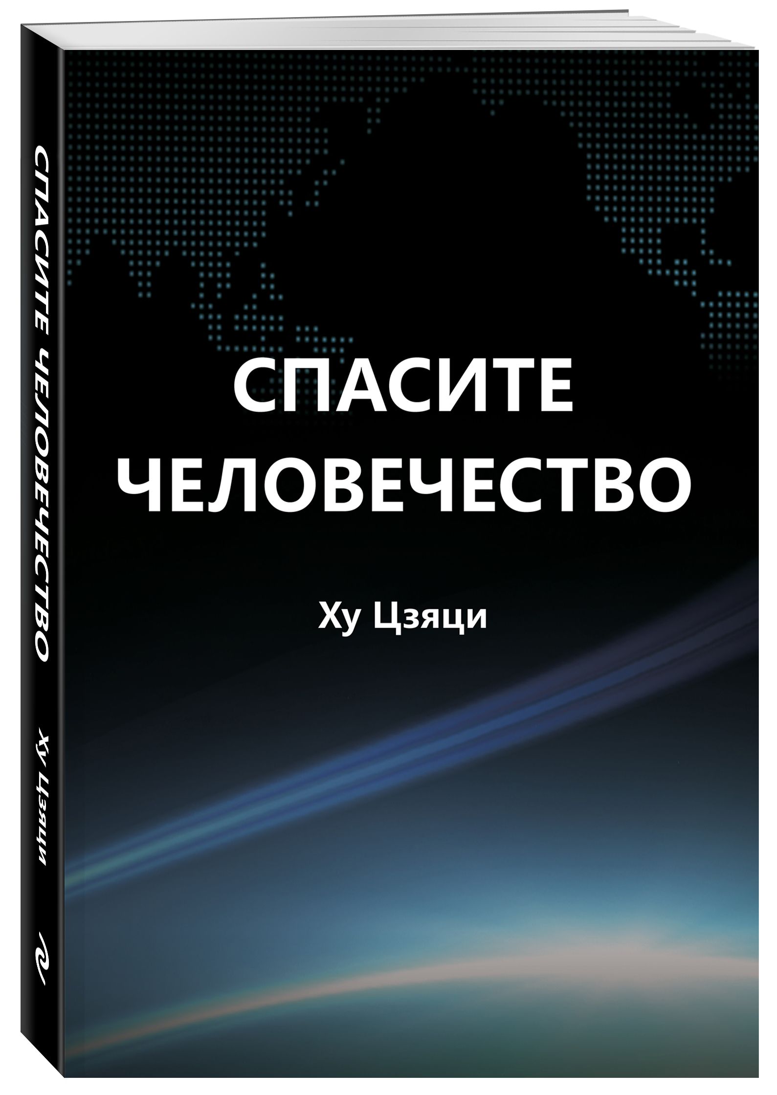 Спасите человечество | Цзяци Ху