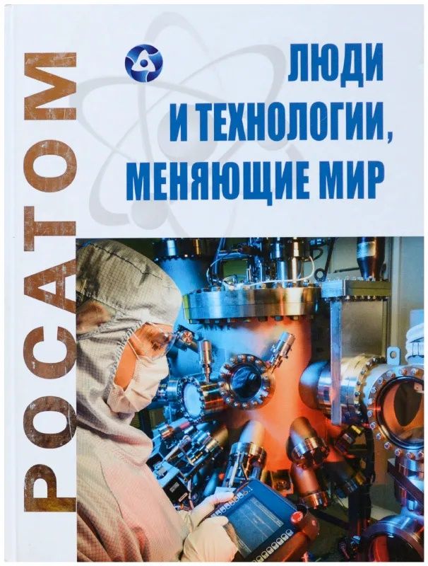 История атомной отрасли. Цифровой двойник боровков. Книги росатом. Библиотека росатома приложение. Книги росатом.