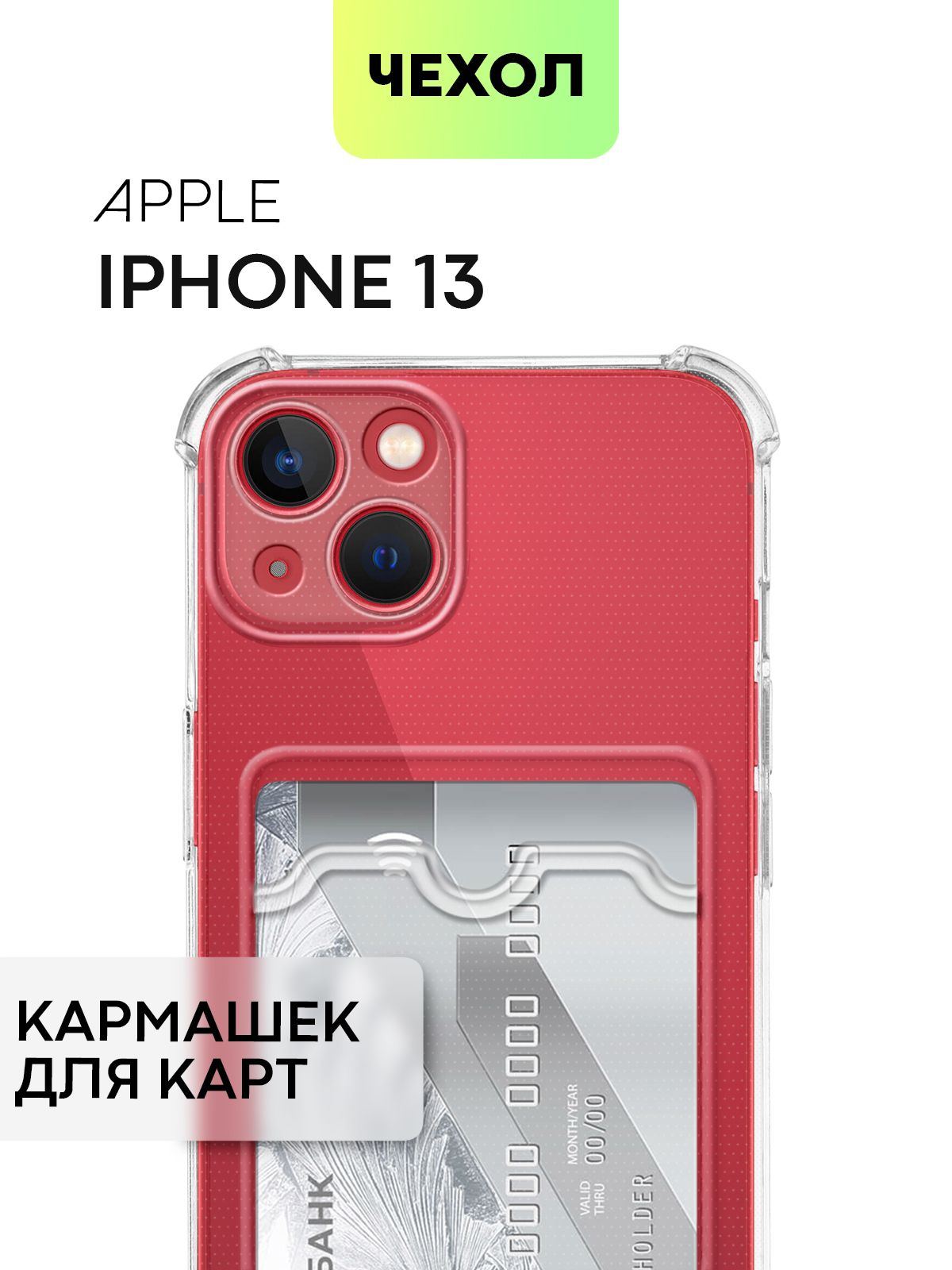 Чехол с кармашком для Apple iPhone 13 (Эпл Айфон 13) противоударный с  усиленными углами, защитой камер и карманом для карточки и фото, чехол  картхолдер BROSCORP прозрачный - купить с доставкой по выгодным