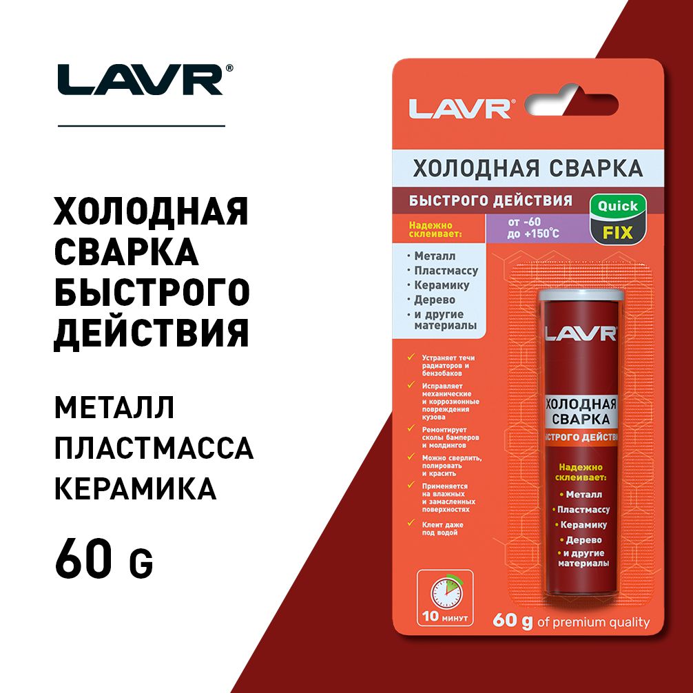 Ln1720. Холодная сварка термостойкая 60г. Lavr "универсальная" (ln1721). Холодная сварка lavr. Холодная сварка lavr.