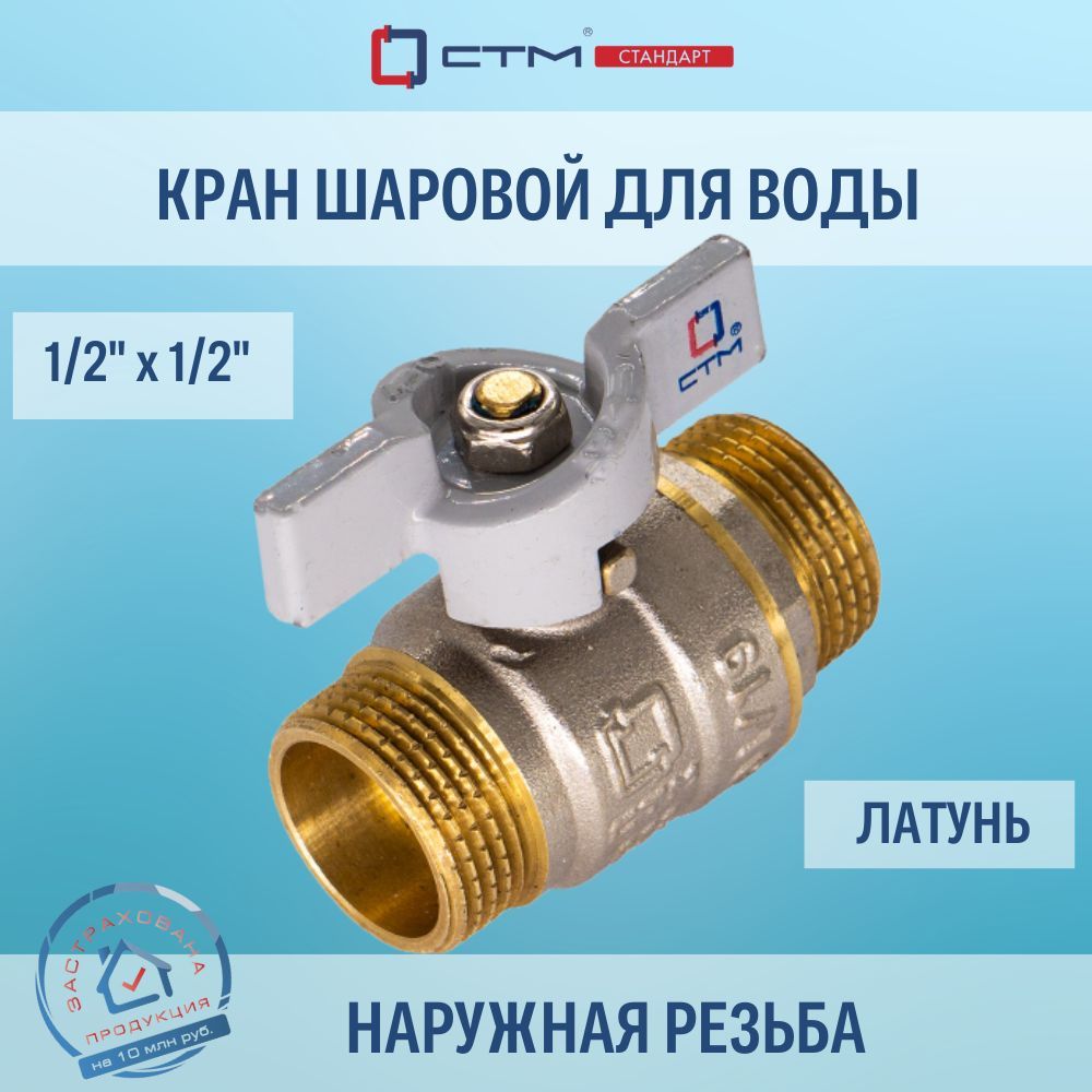 Кран шаровой 1/2", наружная резьба СТМ СТАНДАРТ