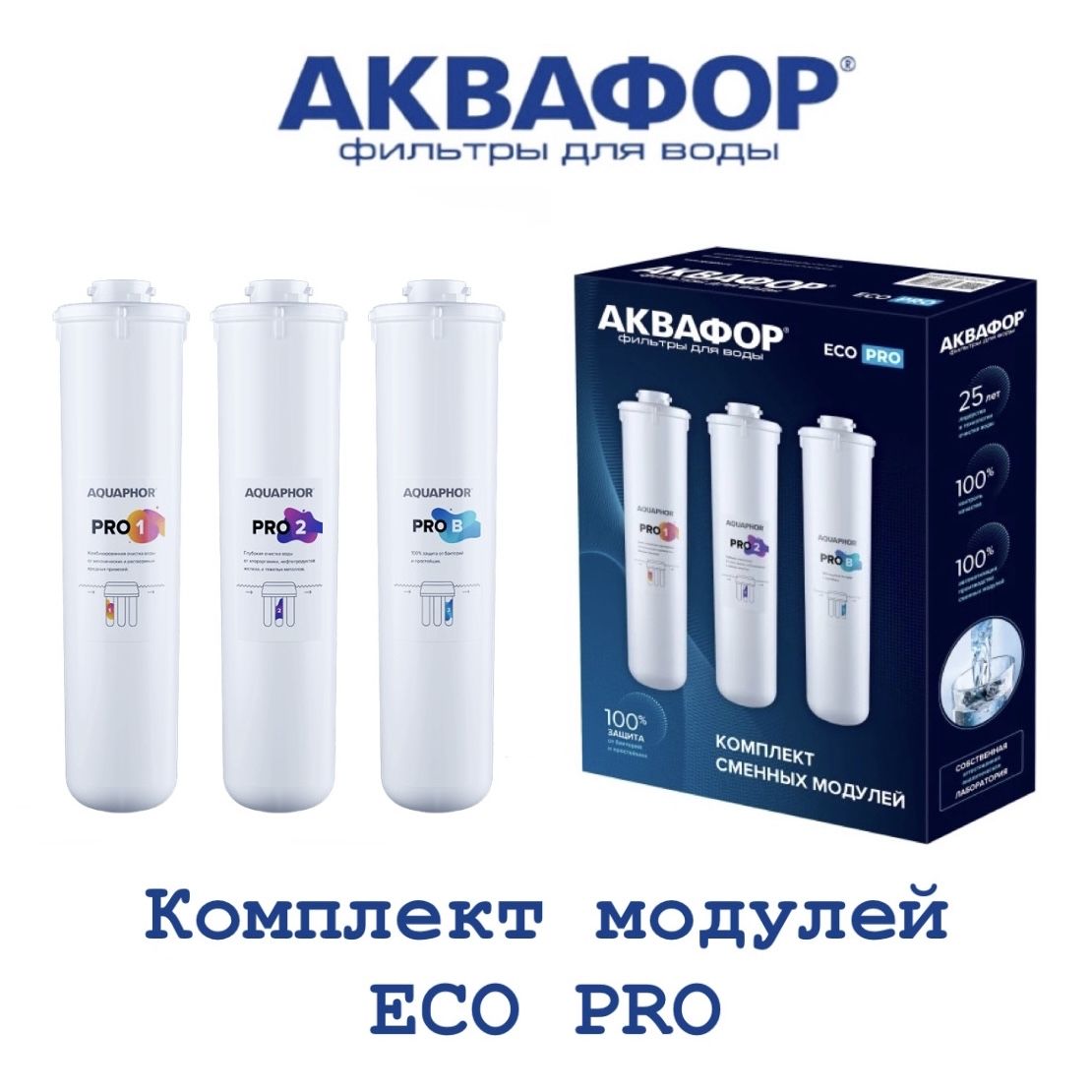 Аквафор Eco н Pro.