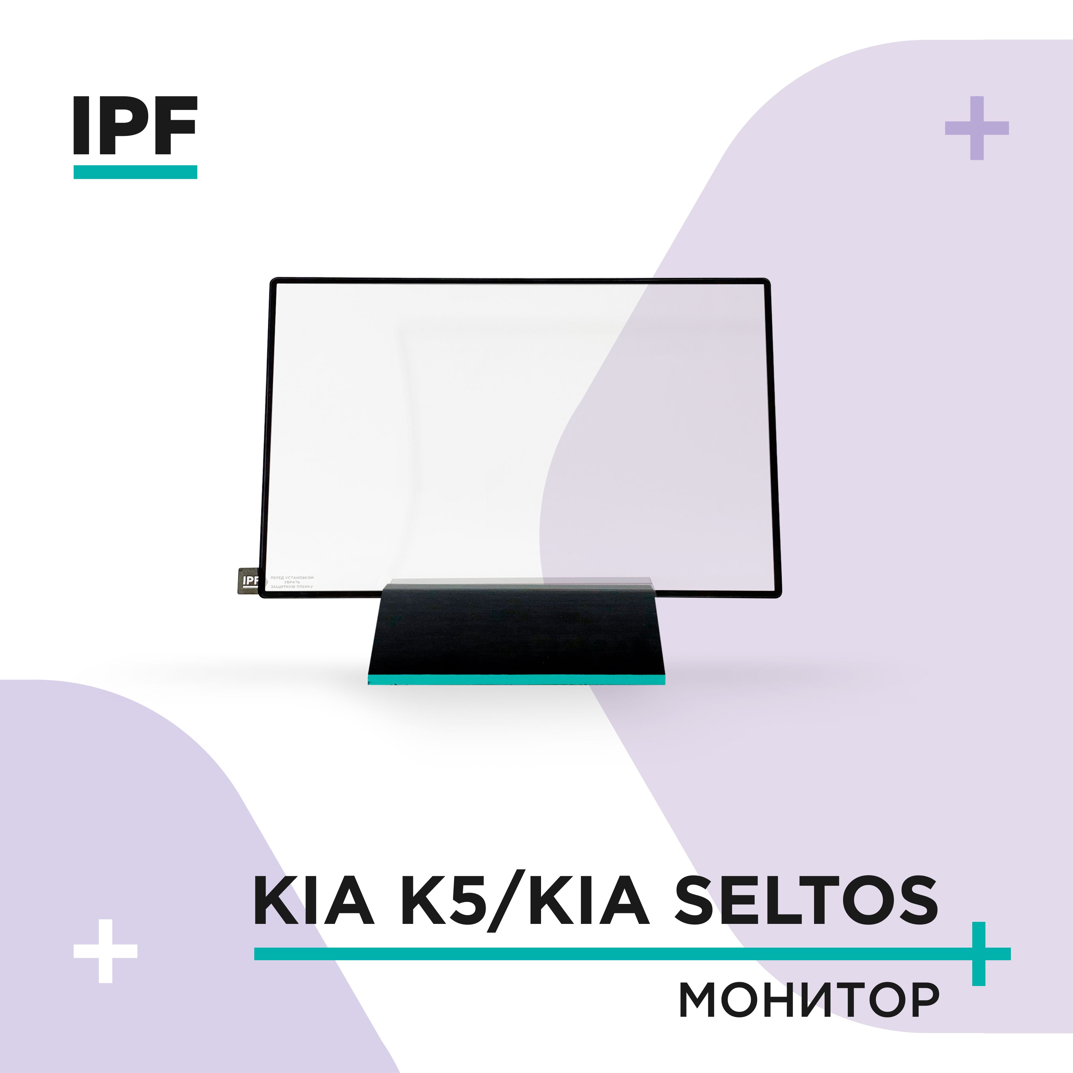 Киа Селтос , Киа К5/Защитно стекло(2.5D+Рамка)IPF для экрана мультимедии 8