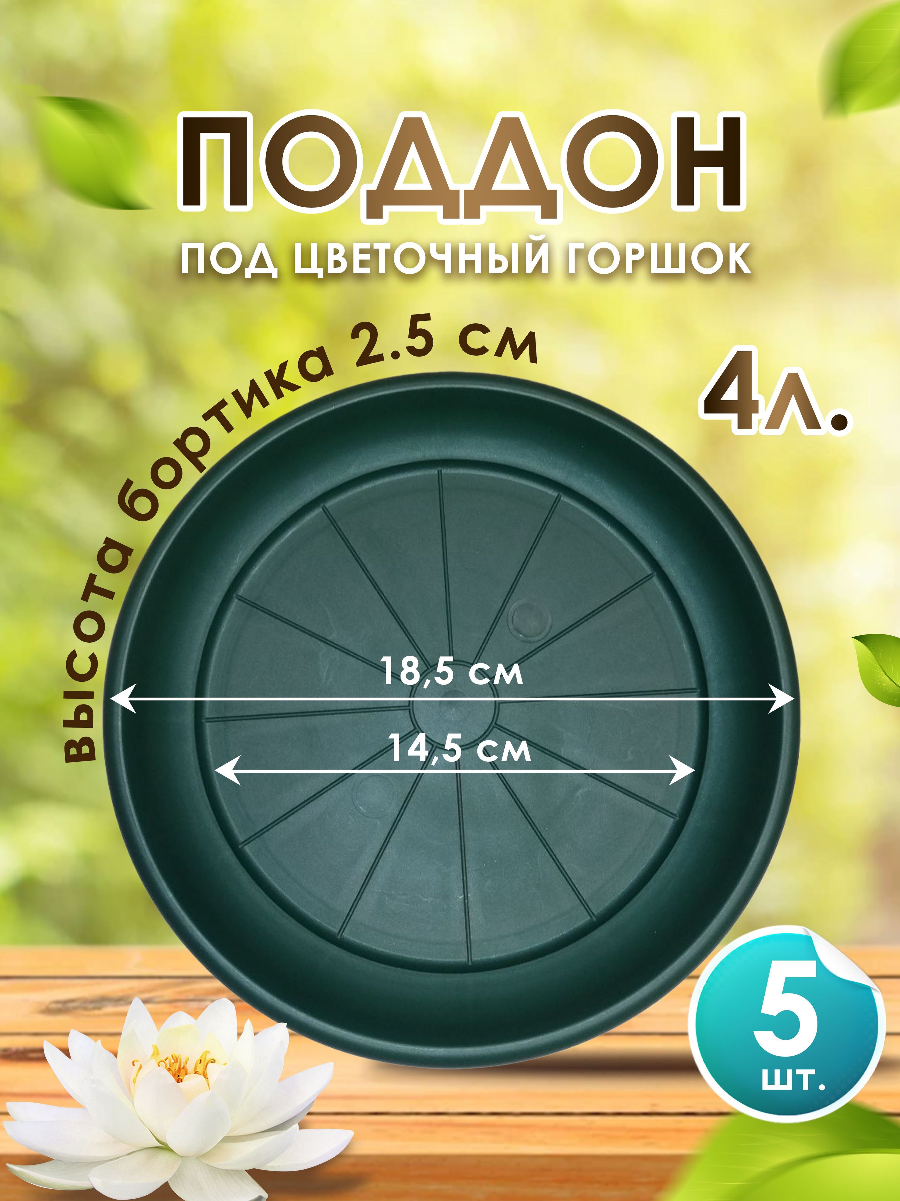 Поддон-подставка для цветочного горшка ,кашпо ,4 л пластик d 18,5 см зелёный-5 шт.