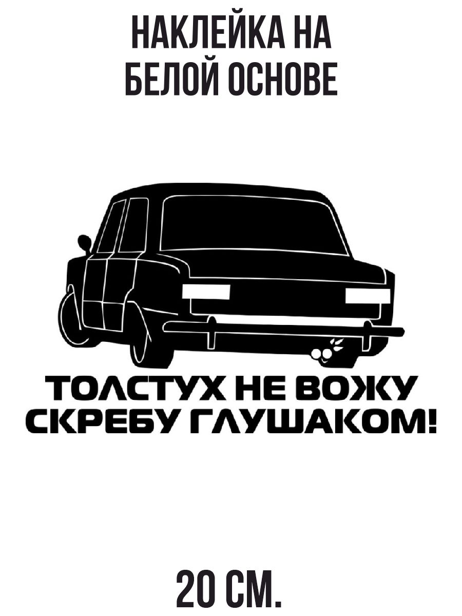 Наклейки на авто толстух не вожу скребу глушаком лада ваз жигули - купить  по выгодным ценам в интернет-магазине OZON (721293345)