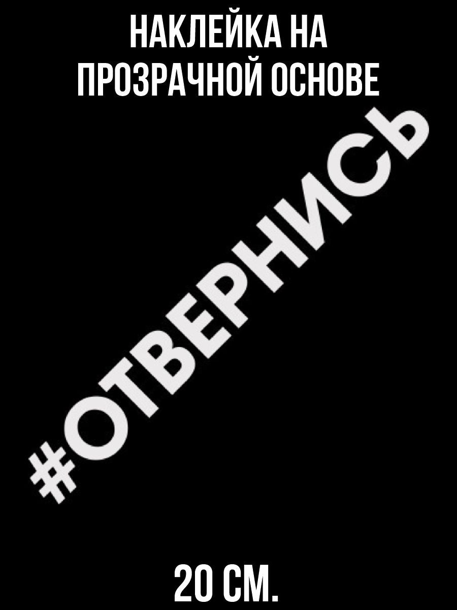 Мем хештеги. Наклейки на машину надписи молодежные. хештег отвернись. молодежные надписи на стенах. хештеги надписи.