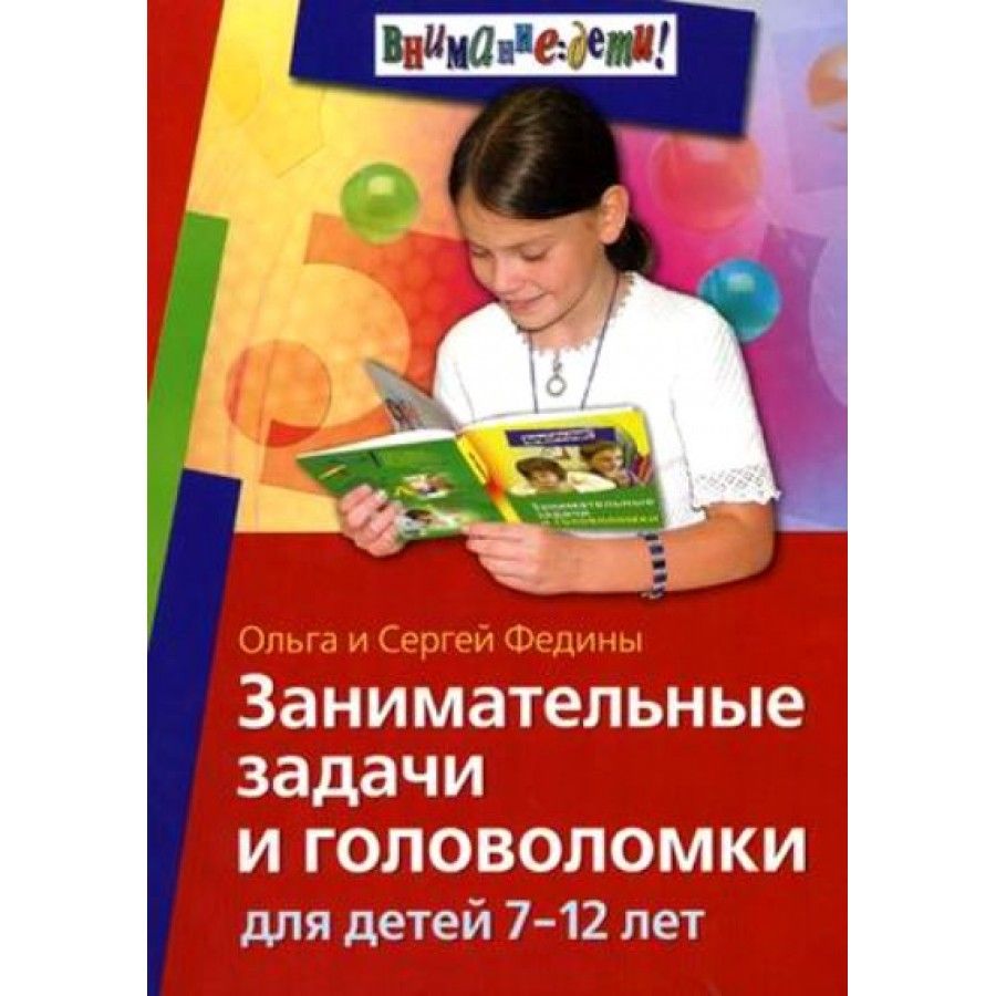 Сборник развивающих заданий Занимательные задачи и головоломки для детей  7-12 лет Федины О и С - купить с доставкой по выгодным ценам в  интернет-магазине OZON (712022056)