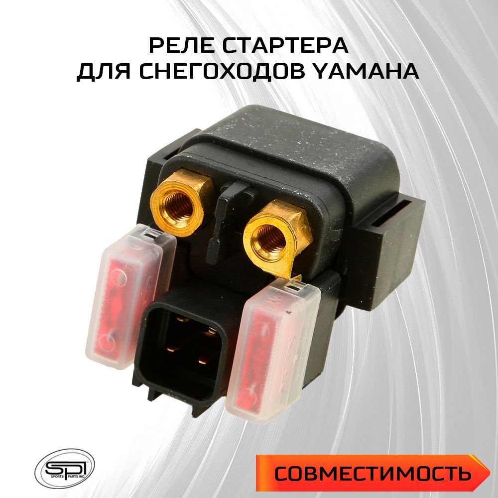 Реле стартера для снегохода Yamaha SM-01456 - 8GL-81940-00-00