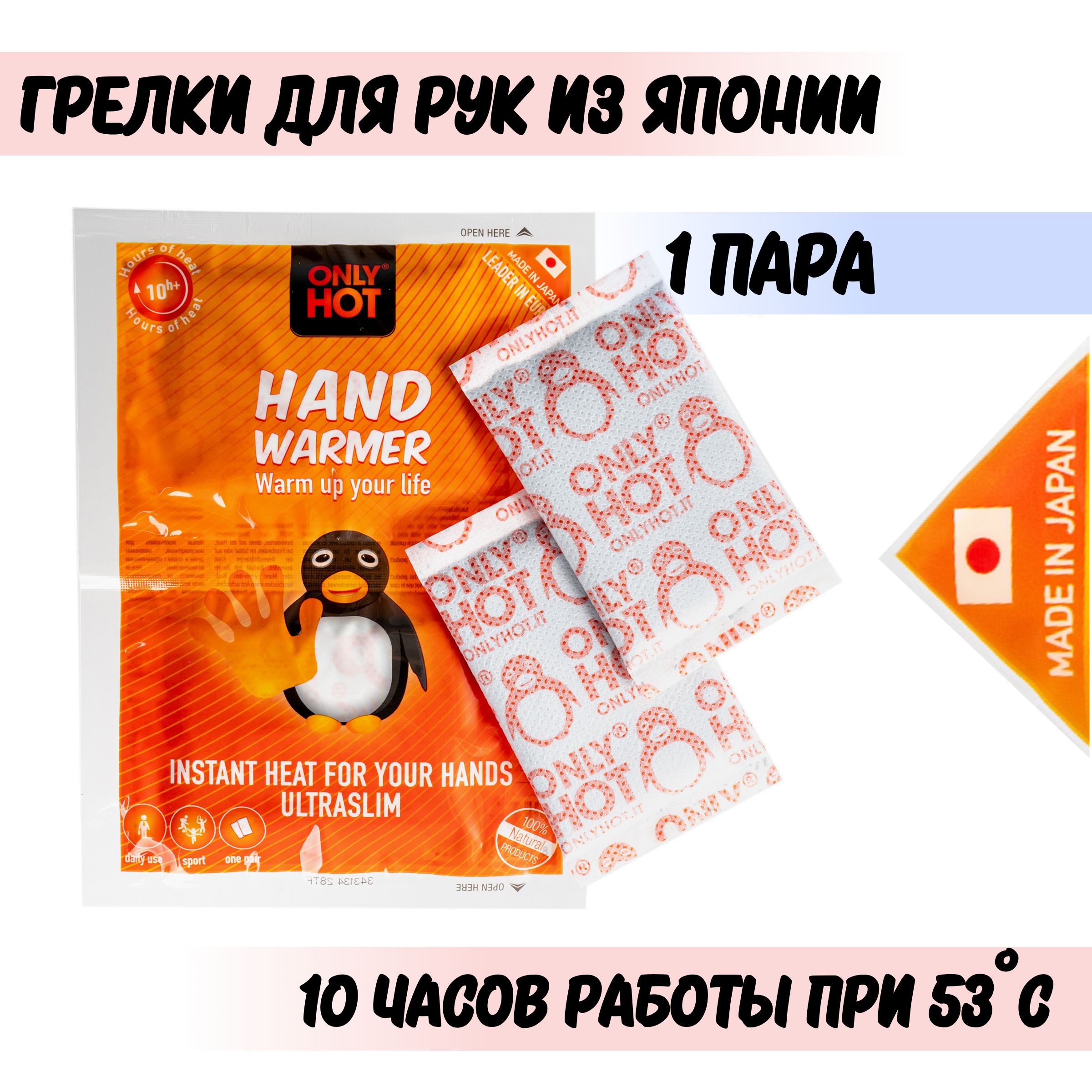 Грелки для рук самонагревающиеся Hand Warmer, 1 пара (Only Hot, Япония) -  купить с доставкой по выгодным ценам в интернет-магазине OZON (349143445)