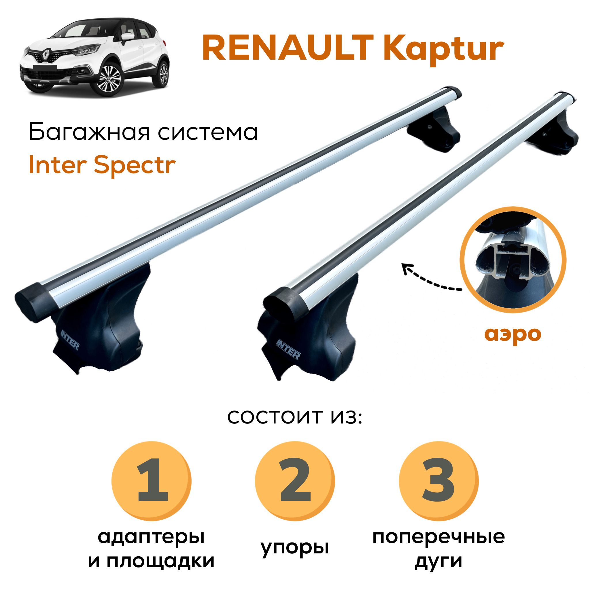 БагажникдляRenaultKaptur(РеноКаптур),InterSpectrАЭРО120смнагладкуюкрышускреплениемзадвернойпроем